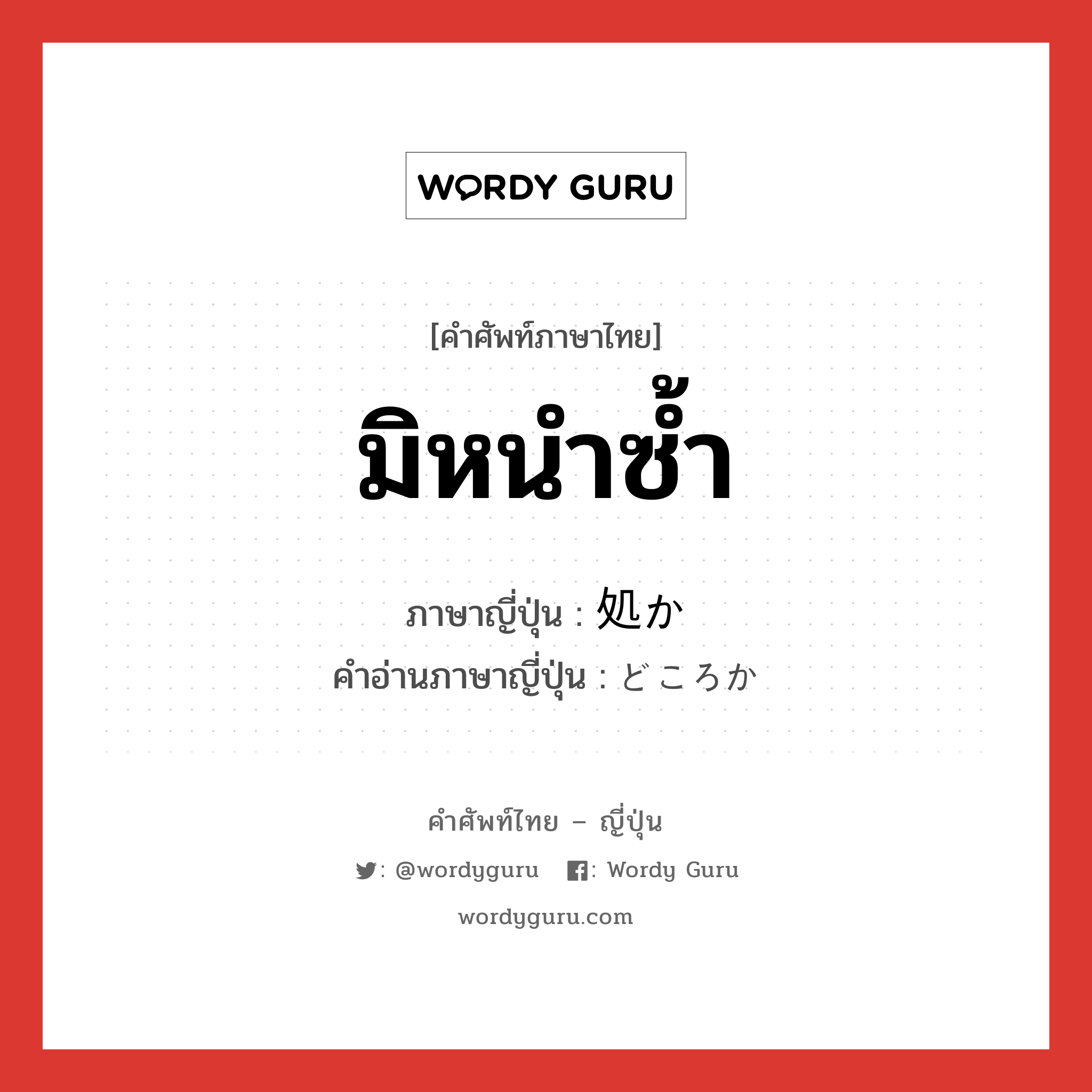 มิหนำซ้ำ ภาษาญี่ปุ่นคืออะไร, คำศัพท์ภาษาไทย - ญี่ปุ่น มิหนำซ้ำ ภาษาญี่ปุ่น 処か คำอ่านภาษาญี่ปุ่น どころか หมวด suf หมวด suf