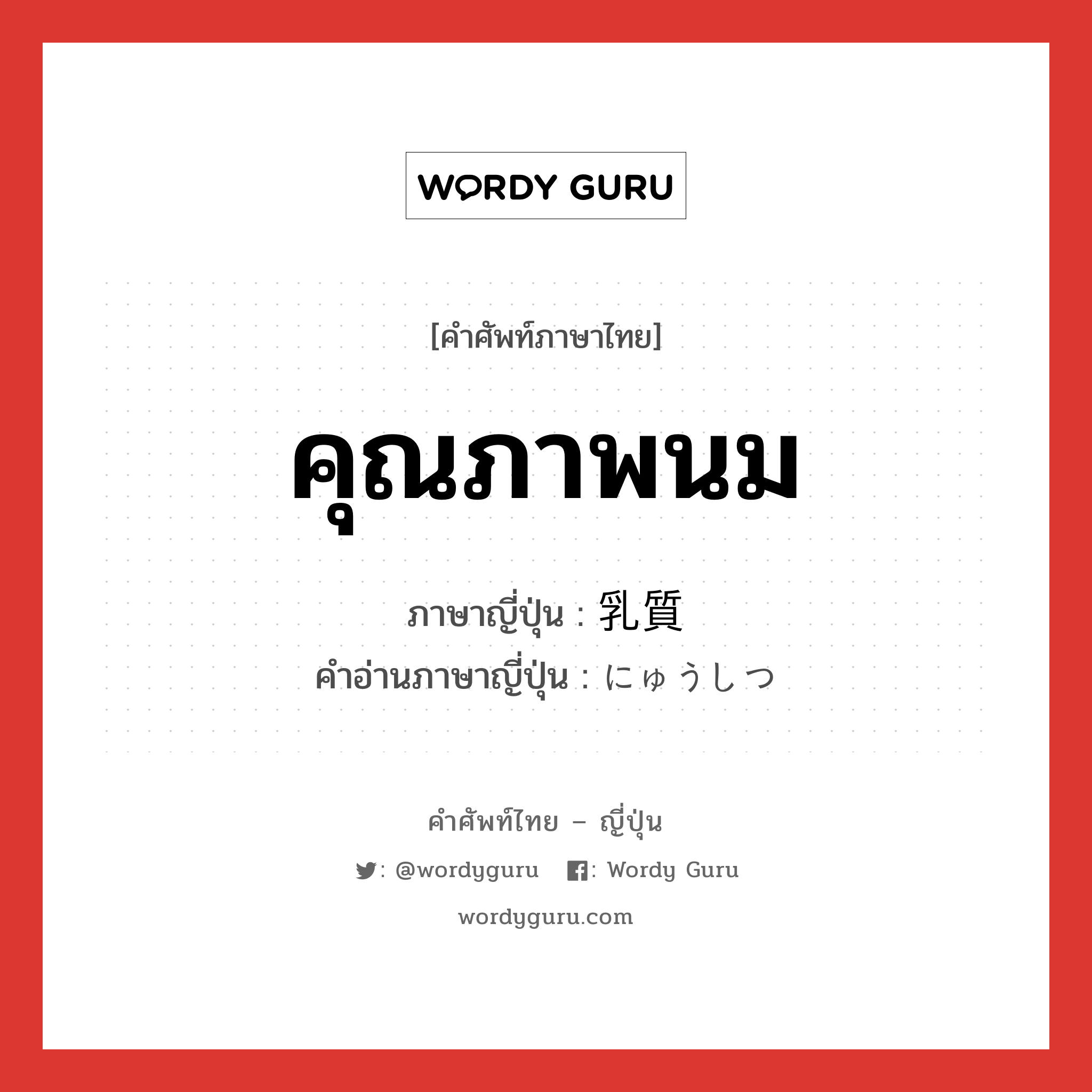 คุณภาพนม ภาษาญี่ปุ่นคืออะไร, คำศัพท์ภาษาไทย - ญี่ปุ่น คุณภาพนม ภาษาญี่ปุ่น 乳質 คำอ่านภาษาญี่ปุ่น にゅうしつ หมวด n หมวด n