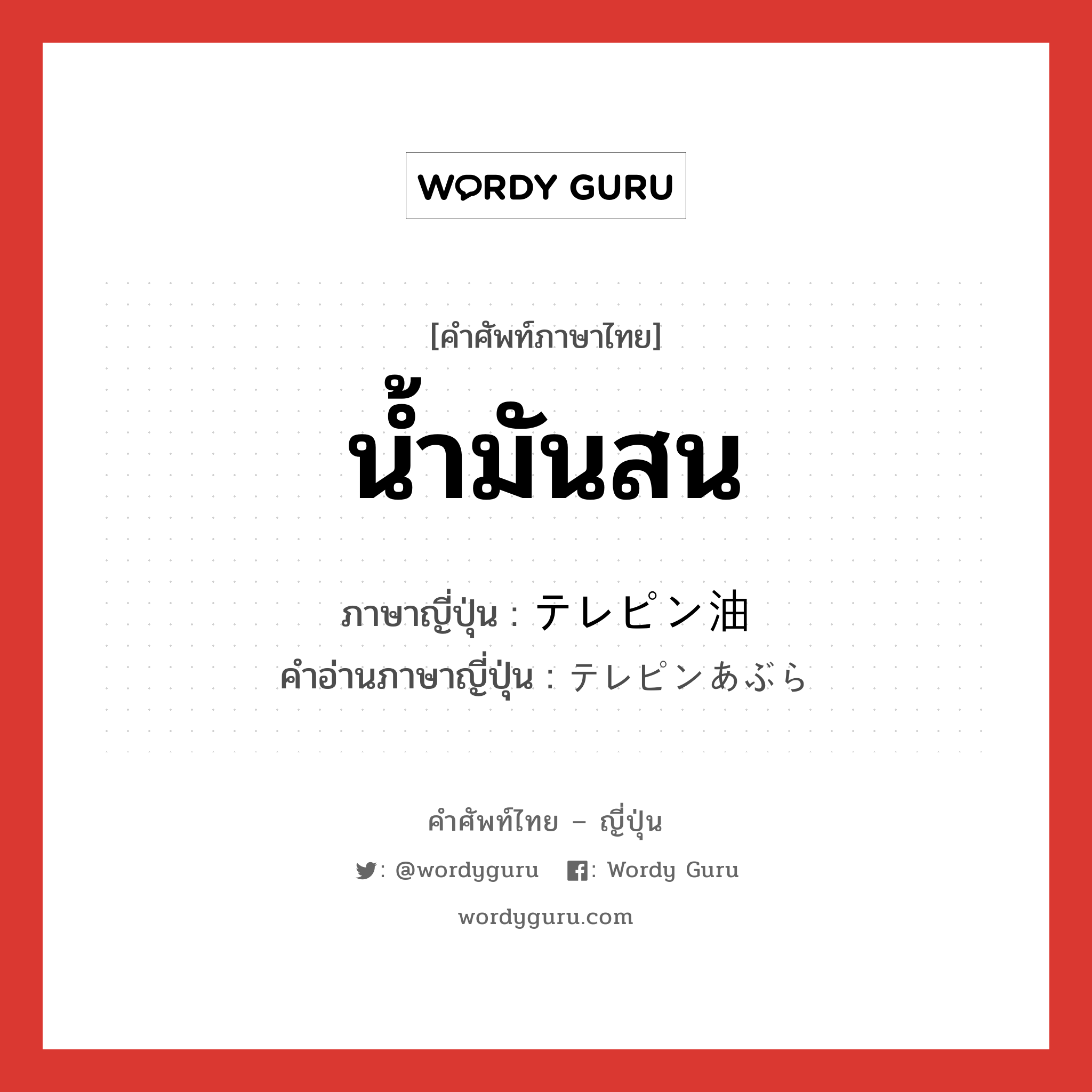 น้ำมันสน ภาษาญี่ปุ่นคืออะไร, คำศัพท์ภาษาไทย - ญี่ปุ่น น้ำมันสน ภาษาญี่ปุ่น テレピン油 คำอ่านภาษาญี่ปุ่น テレピンあぶら หมวด n หมวด n