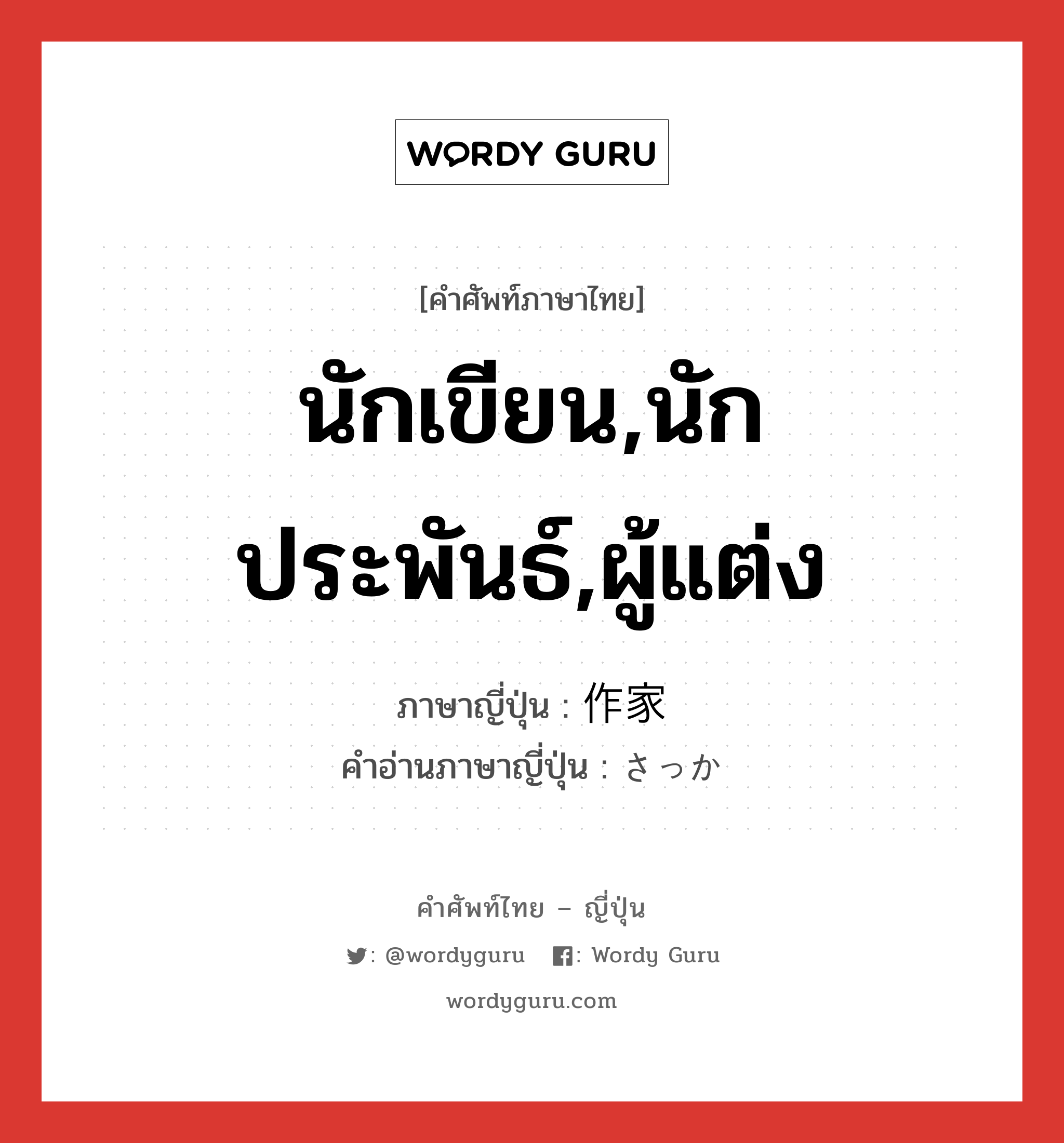 นักเขียน,นักประพันธ์,ผู้แต่ง ภาษาญี่ปุ่นคืออะไร, คำศัพท์ภาษาไทย - ญี่ปุ่น นักเขียน,นักประพันธ์,ผู้แต่ง ภาษาญี่ปุ่น 作家 คำอ่านภาษาญี่ปุ่น さっか หมวด n หมวด n