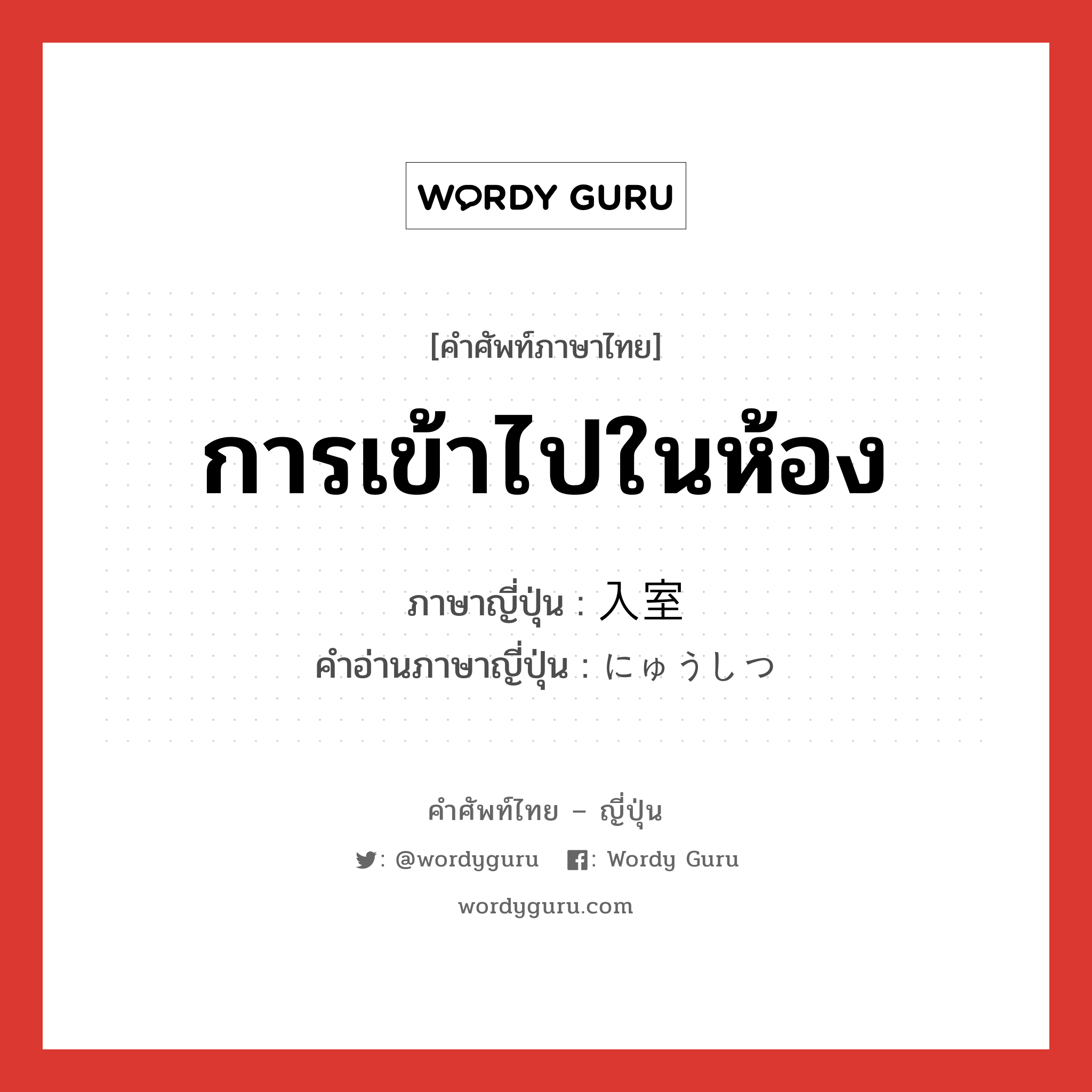 การเข้าไปในห้อง ภาษาญี่ปุ่นคืออะไร, คำศัพท์ภาษาไทย - ญี่ปุ่น การเข้าไปในห้อง ภาษาญี่ปุ่น 入室 คำอ่านภาษาญี่ปุ่น にゅうしつ หมวด n หมวด n