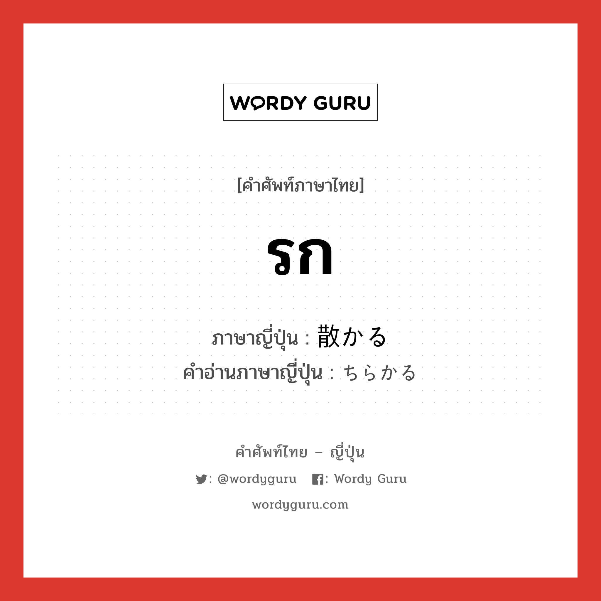 รก ภาษาญี่ปุ่นคืออะไร, คำศัพท์ภาษาไทย - ญี่ปุ่น รก ภาษาญี่ปุ่น 散かる คำอ่านภาษาญี่ปุ่น ちらかる หมวด v หมวด v