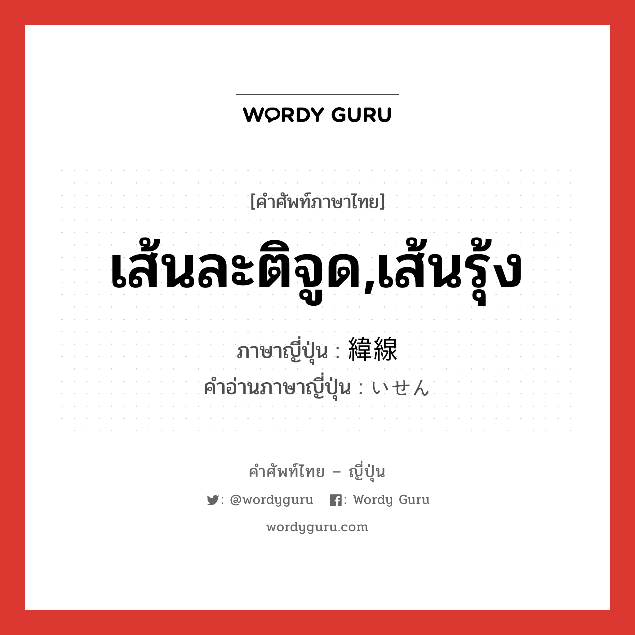 เส้นละติจูด,เส้นรุ้ง ภาษาญี่ปุ่นคืออะไร, คำศัพท์ภาษาไทย - ญี่ปุ่น เส้นละติจูด,เส้นรุ้ง ภาษาญี่ปุ่น 緯線 คำอ่านภาษาญี่ปุ่น いせん หมวด n หมวด n