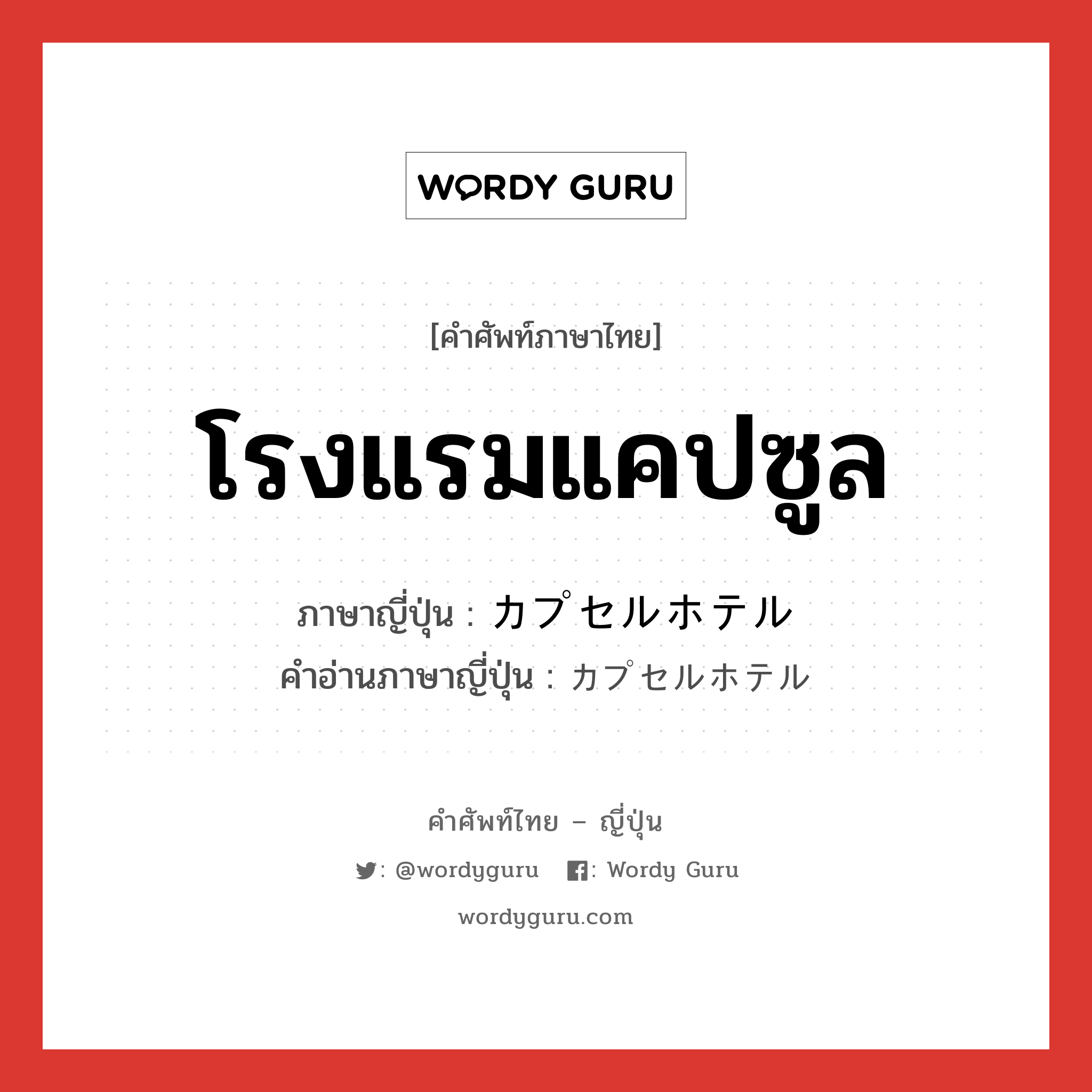 โรงแรมแคปซูล ภาษาญี่ปุ่นคืออะไร, คำศัพท์ภาษาไทย - ญี่ปุ่น โรงแรมแคปซูล ภาษาญี่ปุ่น カプセルホテル คำอ่านภาษาญี่ปุ่น カプセルホテル หมวด n หมวด n