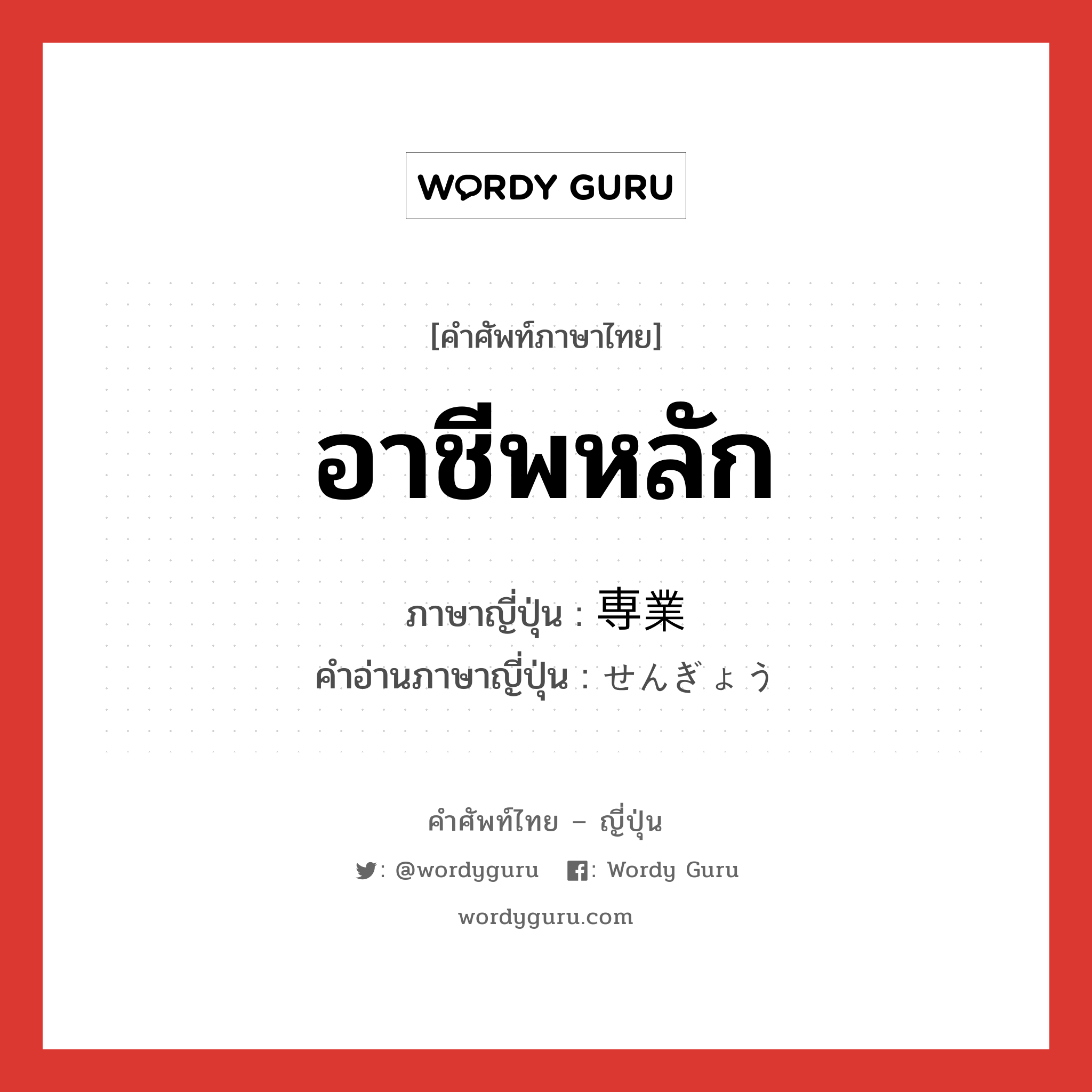 อาชีพหลัก ภาษาญี่ปุ่นคืออะไร, คำศัพท์ภาษาไทย - ญี่ปุ่น อาชีพหลัก ภาษาญี่ปุ่น 専業 คำอ่านภาษาญี่ปุ่น せんぎょう หมวด n หมวด n