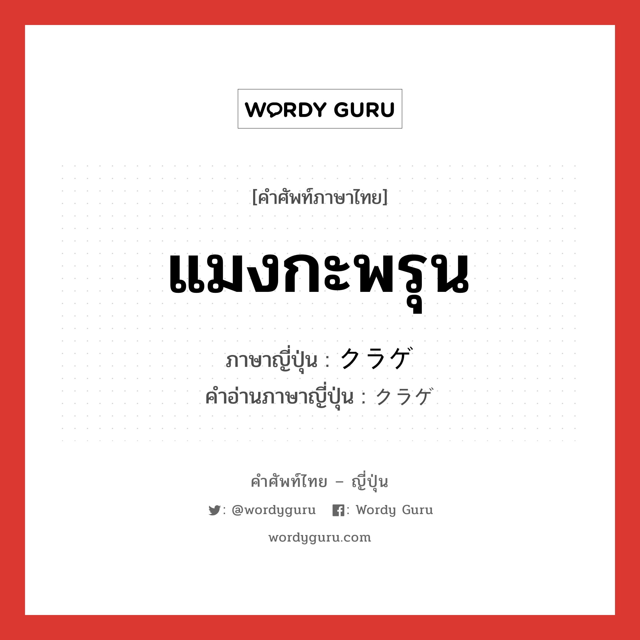 แมงกะพรุน ภาษาญี่ปุ่นคืออะไร, คำศัพท์ภาษาไทย - ญี่ปุ่น แมงกะพรุน ภาษาญี่ปุ่น クラゲ คำอ่านภาษาญี่ปุ่น クラゲ หมวด n หมวด n