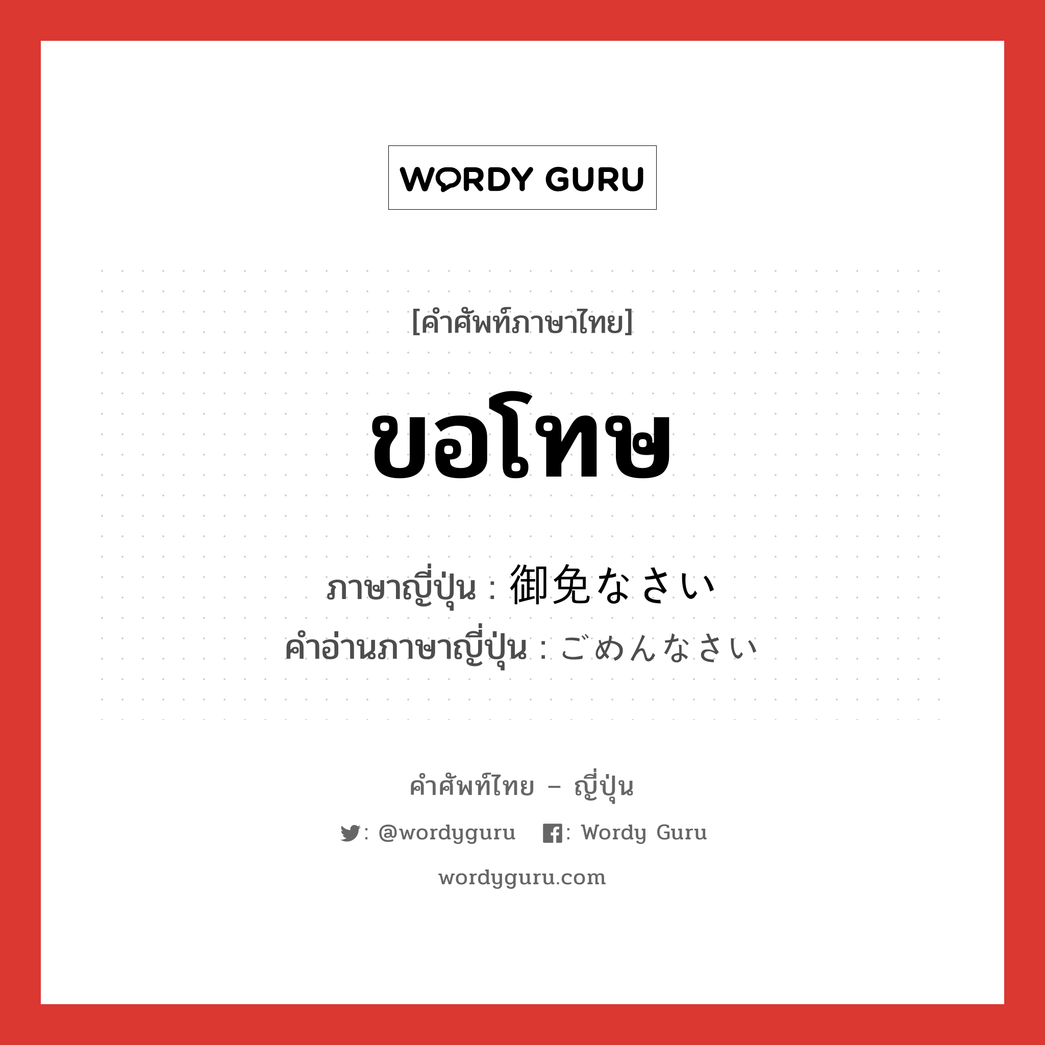 ขอโทษ ภาษาญี่ปุ่นคืออะไร, คำศัพท์ภาษาไทย - ญี่ปุ่น ขอโทษ ภาษาญี่ปุ่น 御免なさい คำอ่านภาษาญี่ปุ่น ごめんなさい หมวด exp หมวด exp