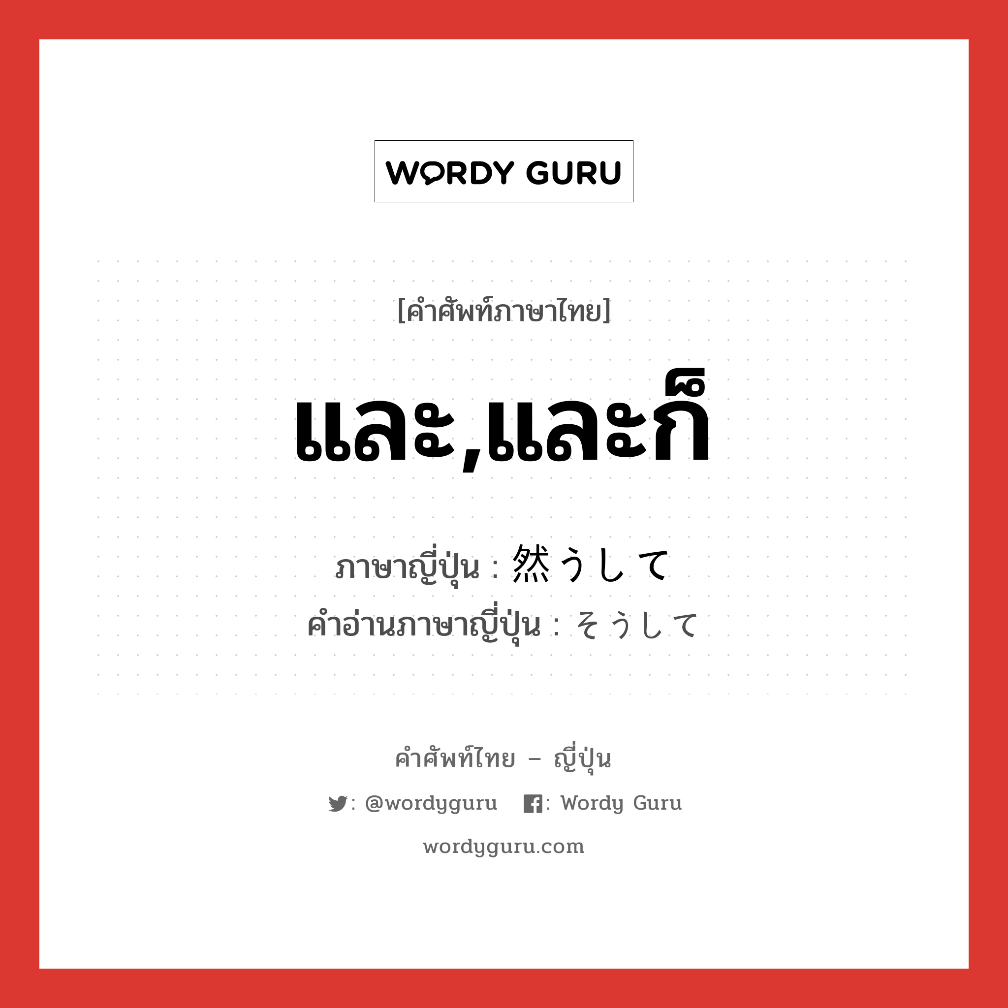 然うして ภาษาไทย?, คำศัพท์ภาษาไทย - ญี่ปุ่น 然うして ภาษาญี่ปุ่น และ,และก็ คำอ่านภาษาญี่ปุ่น そうして หมวด conj หมวด conj