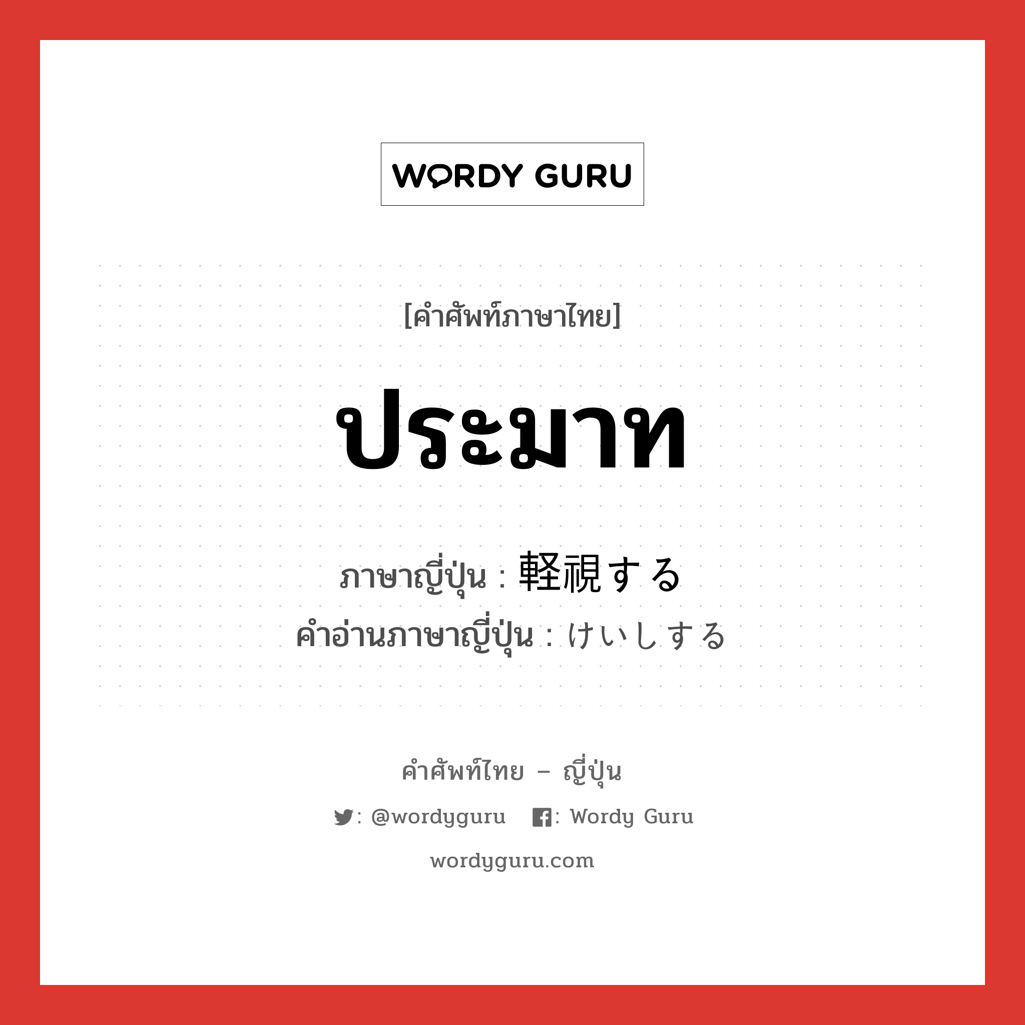 ประมาท ภาษาญี่ปุ่นคืออะไร, คำศัพท์ภาษาไทย - ญี่ปุ่น ประมาท ภาษาญี่ปุ่น 軽視する คำอ่านภาษาญี่ปุ่น けいしする หมวด v หมวด v