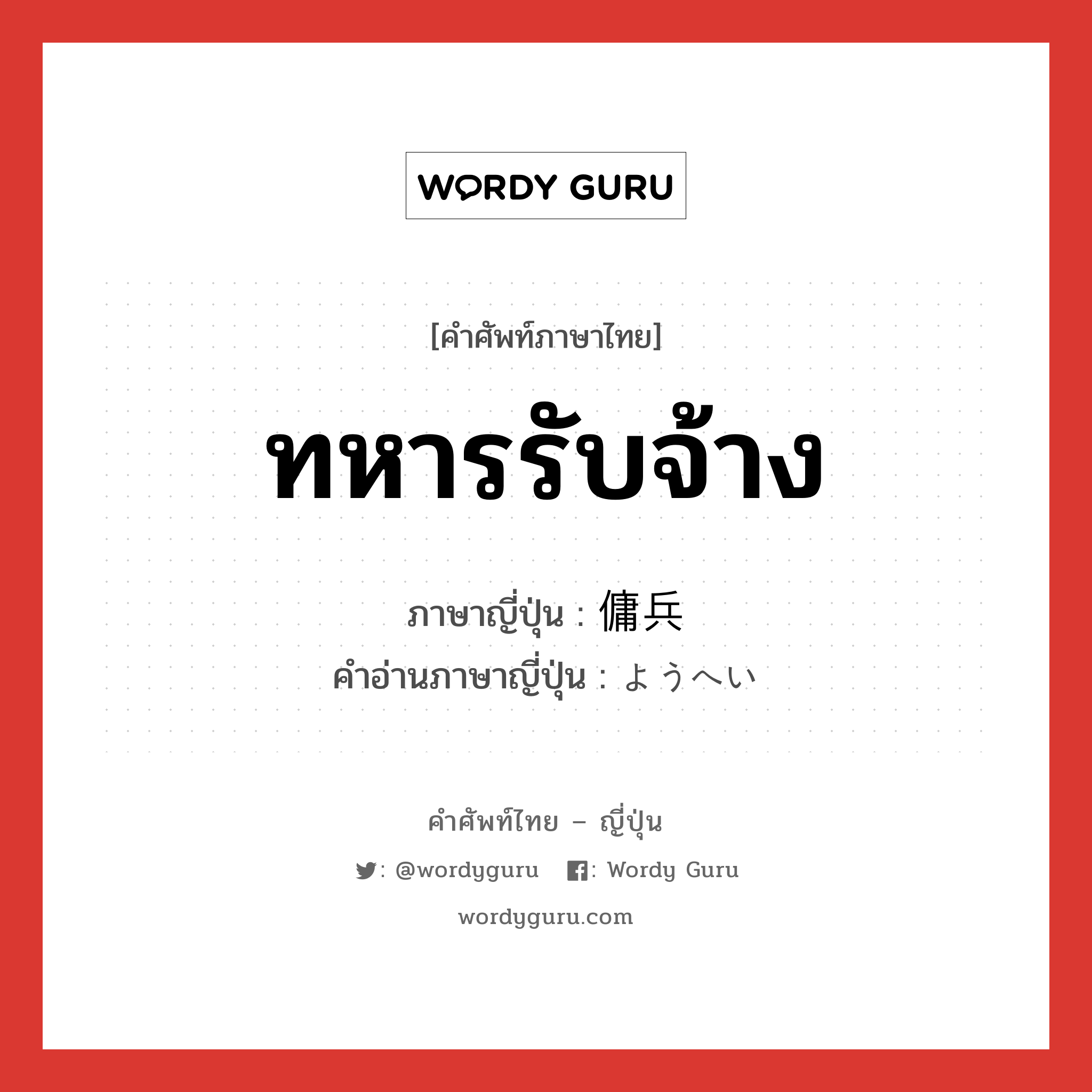 ทหารรับจ้าง ภาษาญี่ปุ่นคืออะไร, คำศัพท์ภาษาไทย - ญี่ปุ่น ทหารรับจ้าง ภาษาญี่ปุ่น 傭兵 คำอ่านภาษาญี่ปุ่น ようへい หมวด n หมวด n