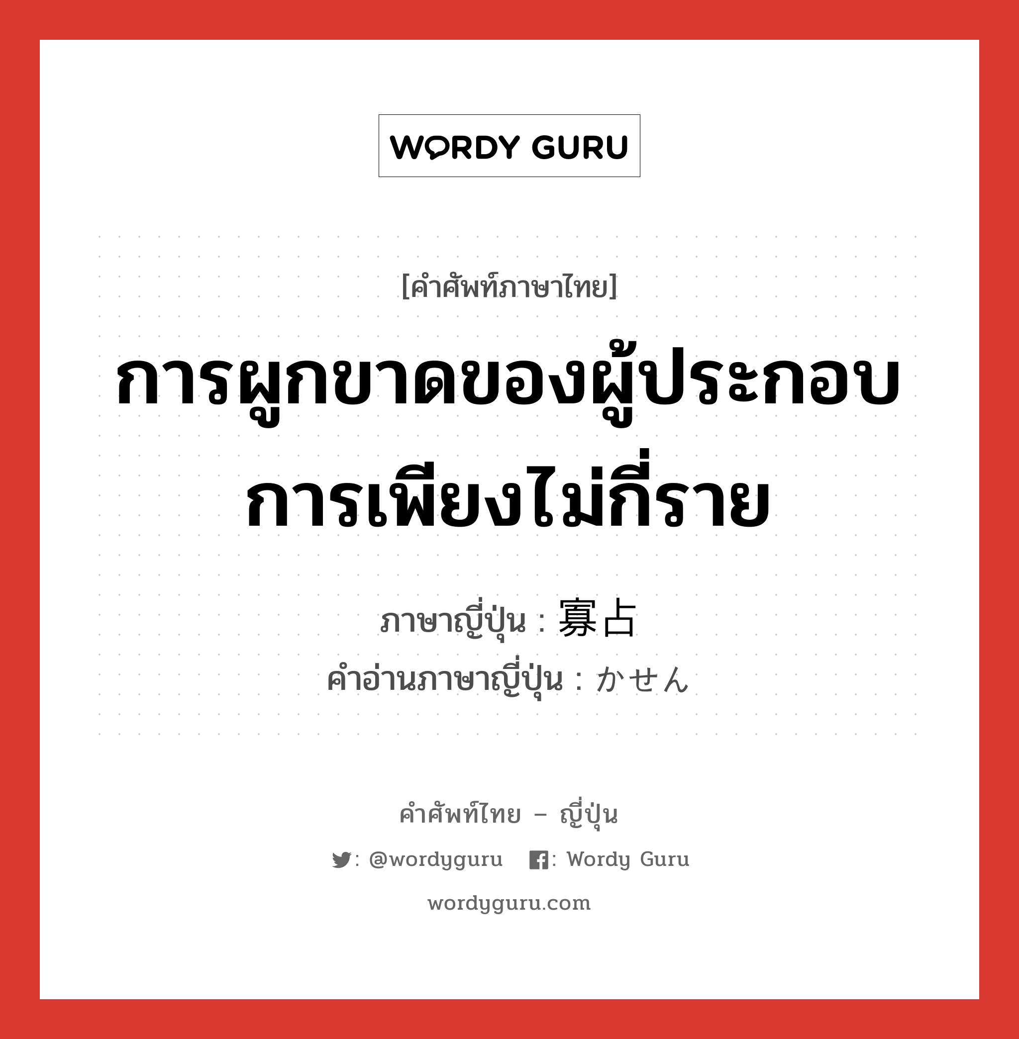 การผูกขาดของผู้ประกอบการเพียงไม่กี่ราย ภาษาญี่ปุ่นคืออะไร, คำศัพท์ภาษาไทย - ญี่ปุ่น การผูกขาดของผู้ประกอบการเพียงไม่กี่ราย ภาษาญี่ปุ่น 寡占 คำอ่านภาษาญี่ปุ่น かせん หมวด n หมวด n