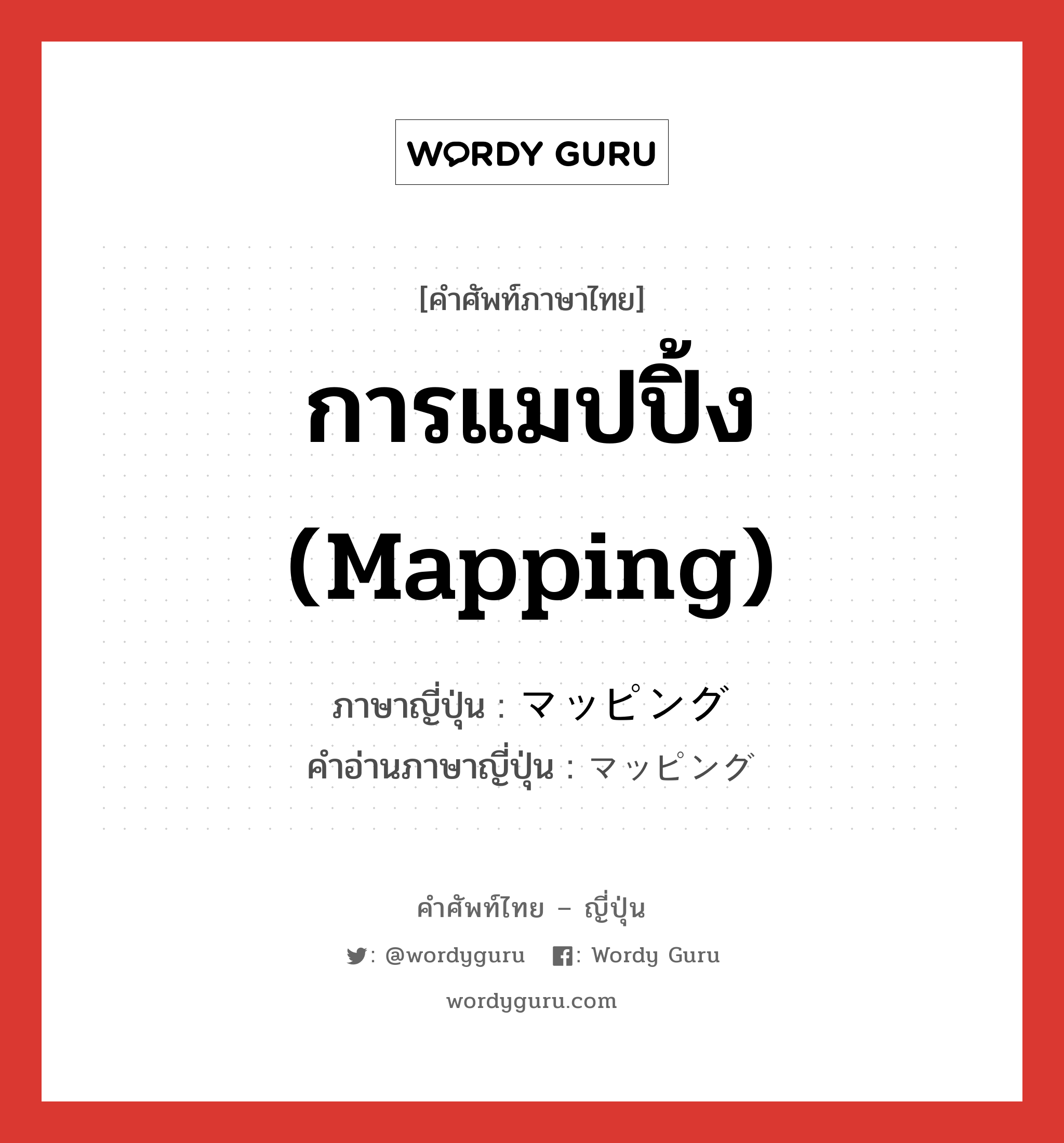 การแมปปิ้ง (mapping) ภาษาญี่ปุ่นคืออะไร, คำศัพท์ภาษาไทย - ญี่ปุ่น การแมปปิ้ง (mapping) ภาษาญี่ปุ่น マッピング คำอ่านภาษาญี่ปุ่น マッピング หมวด n หมวด n