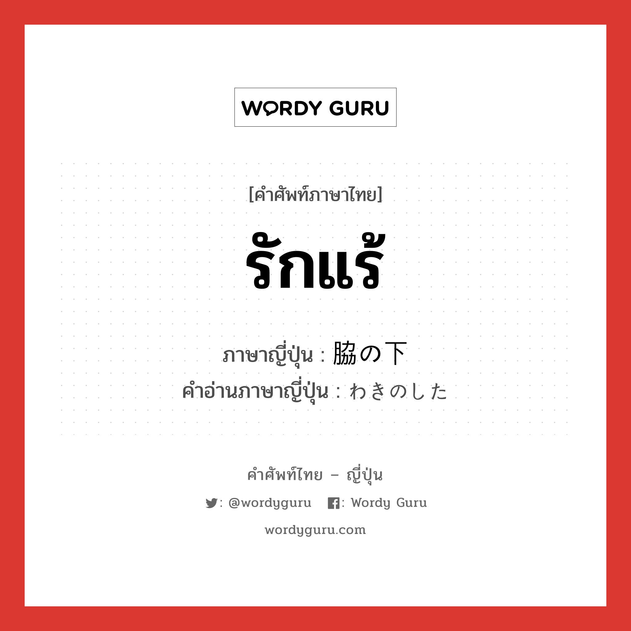 รักแร้ ภาษาญี่ปุ่นคืออะไร, คำศัพท์ภาษาไทย - ญี่ปุ่น รักแร้ ภาษาญี่ปุ่น 脇の下 คำอ่านภาษาญี่ปุ่น わきのした หมวด n หมวด n