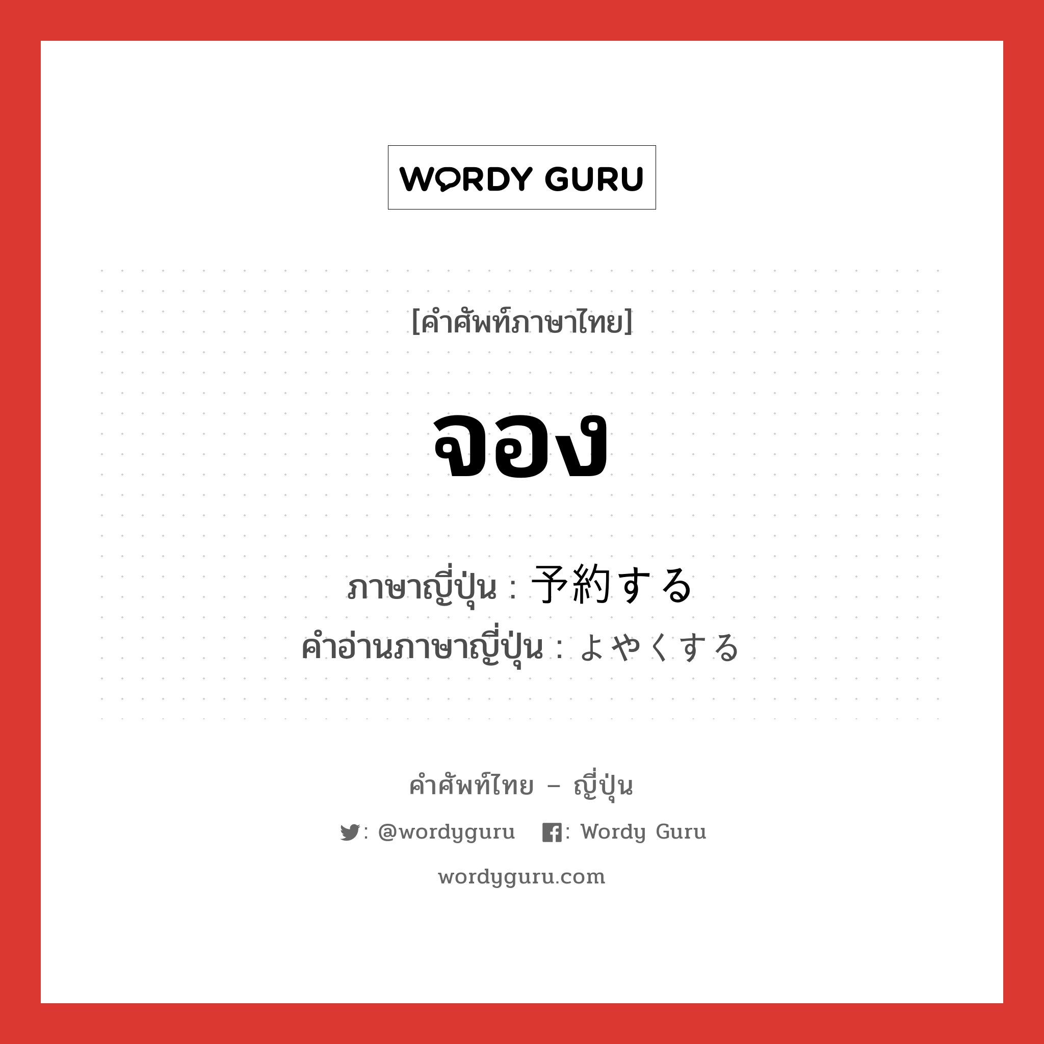 จอง ภาษาญี่ปุ่นคืออะไร, คำศัพท์ภาษาไทย - ญี่ปุ่น จอง ภาษาญี่ปุ่น 予約する คำอ่านภาษาญี่ปุ่น よやくする หมวด v หมวด v