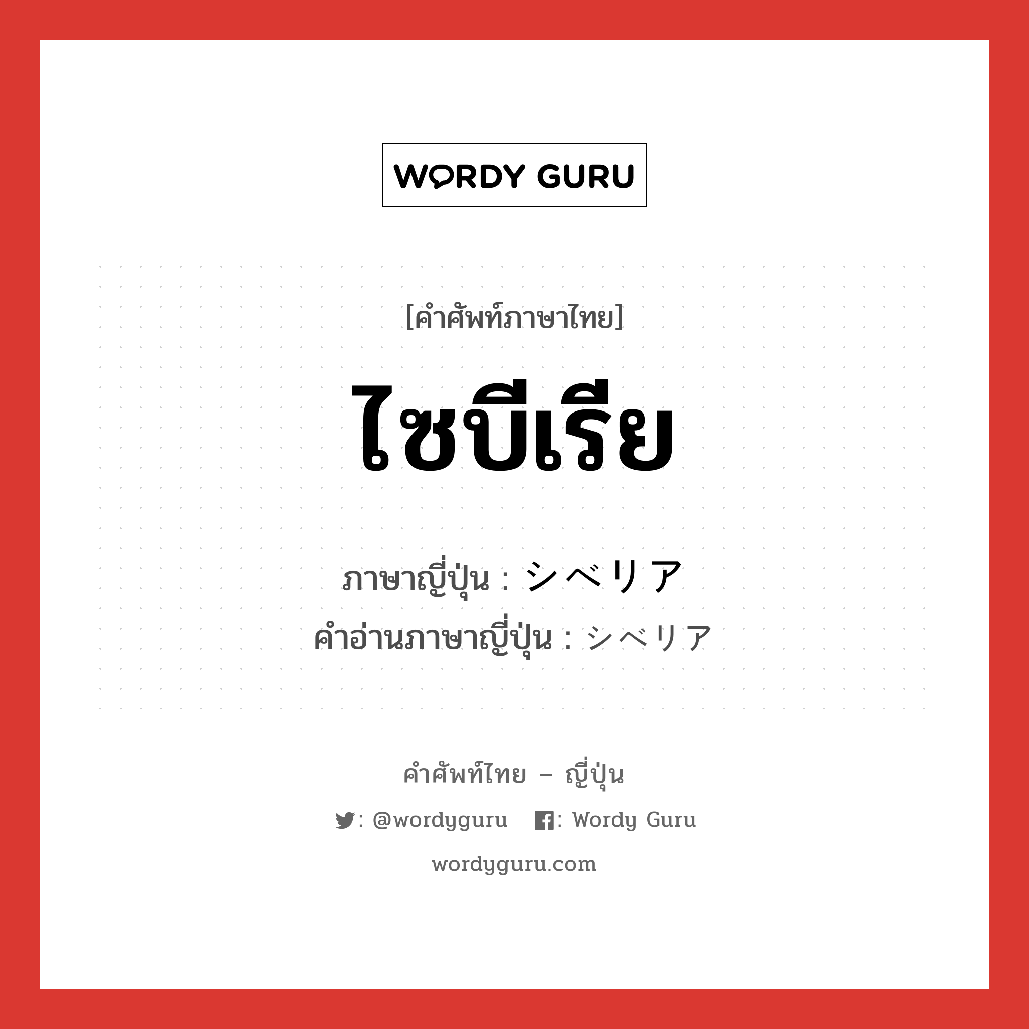 ไซบีเรีย ภาษาญี่ปุ่นคืออะไร, คำศัพท์ภาษาไทย - ญี่ปุ่น ไซบีเรีย ภาษาญี่ปุ่น シベリア คำอ่านภาษาญี่ปุ่น シベリア หมวด n หมวด n