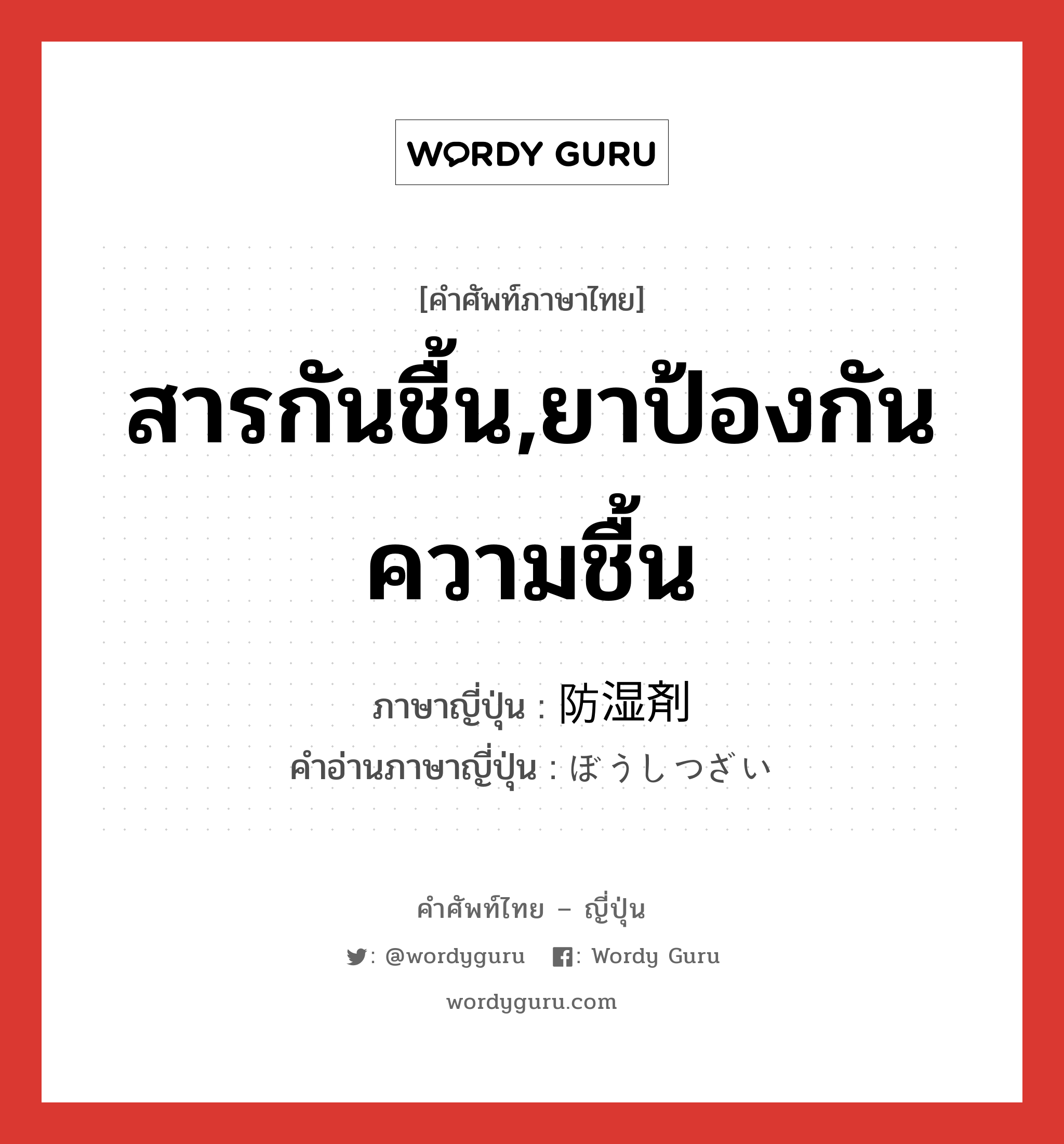 สารกันชื้น,ยาป้องกันความชื้น ภาษาญี่ปุ่นคืออะไร, คำศัพท์ภาษาไทย - ญี่ปุ่น สารกันชื้น,ยาป้องกันความชื้น ภาษาญี่ปุ่น 防湿剤 คำอ่านภาษาญี่ปุ่น ぼうしつざい หมวด n หมวด n