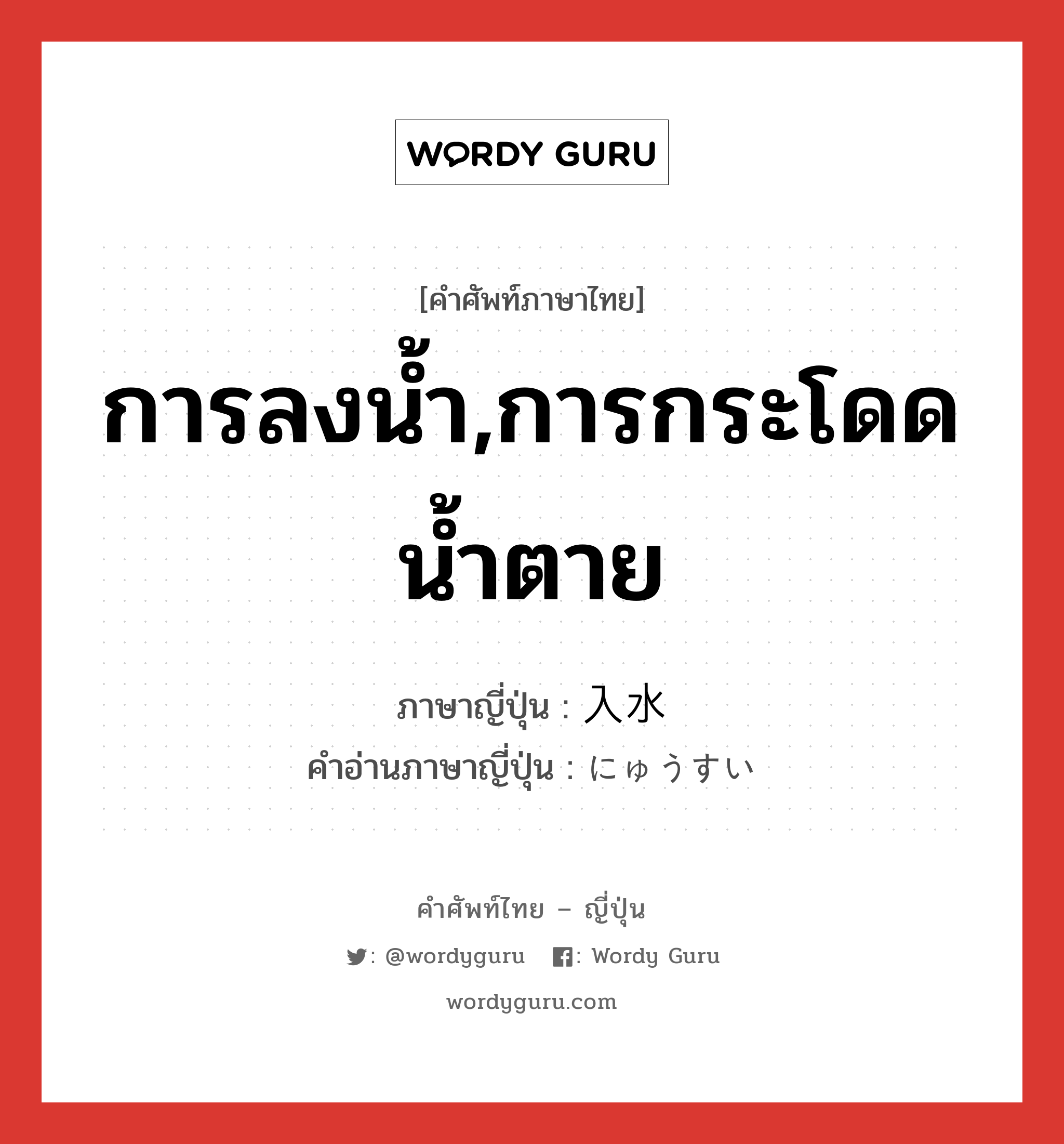 การลงน้ำ,การกระโดดน้ำตาย ภาษาญี่ปุ่นคืออะไร, คำศัพท์ภาษาไทย - ญี่ปุ่น การลงน้ำ,การกระโดดน้ำตาย ภาษาญี่ปุ่น 入水 คำอ่านภาษาญี่ปุ่น にゅうすい หมวด n หมวด n