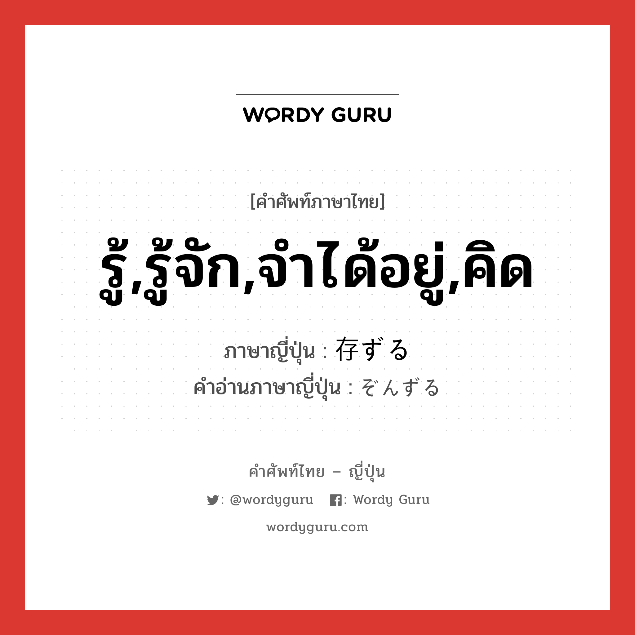 รู้,รู้จัก,จำได้อยู่,คิด ภาษาญี่ปุ่นคืออะไร, คำศัพท์ภาษาไทย - ญี่ปุ่น รู้,รู้จัก,จำได้อยู่,คิด ภาษาญี่ปุ่น 存ずる คำอ่านภาษาญี่ปุ่น ぞんずる หมวด vz หมวด vz