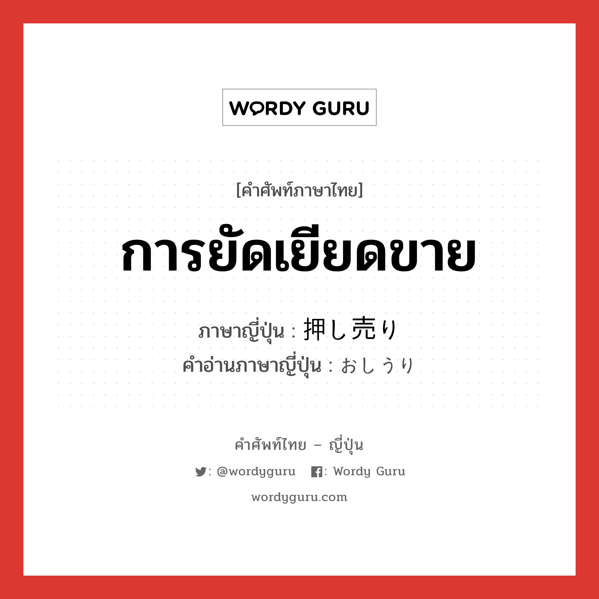 การยัดเยียดขาย ภาษาญี่ปุ่นคืออะไร, คำศัพท์ภาษาไทย - ญี่ปุ่น การยัดเยียดขาย ภาษาญี่ปุ่น 押し売り คำอ่านภาษาญี่ปุ่น おしうり หมวด n หมวด n