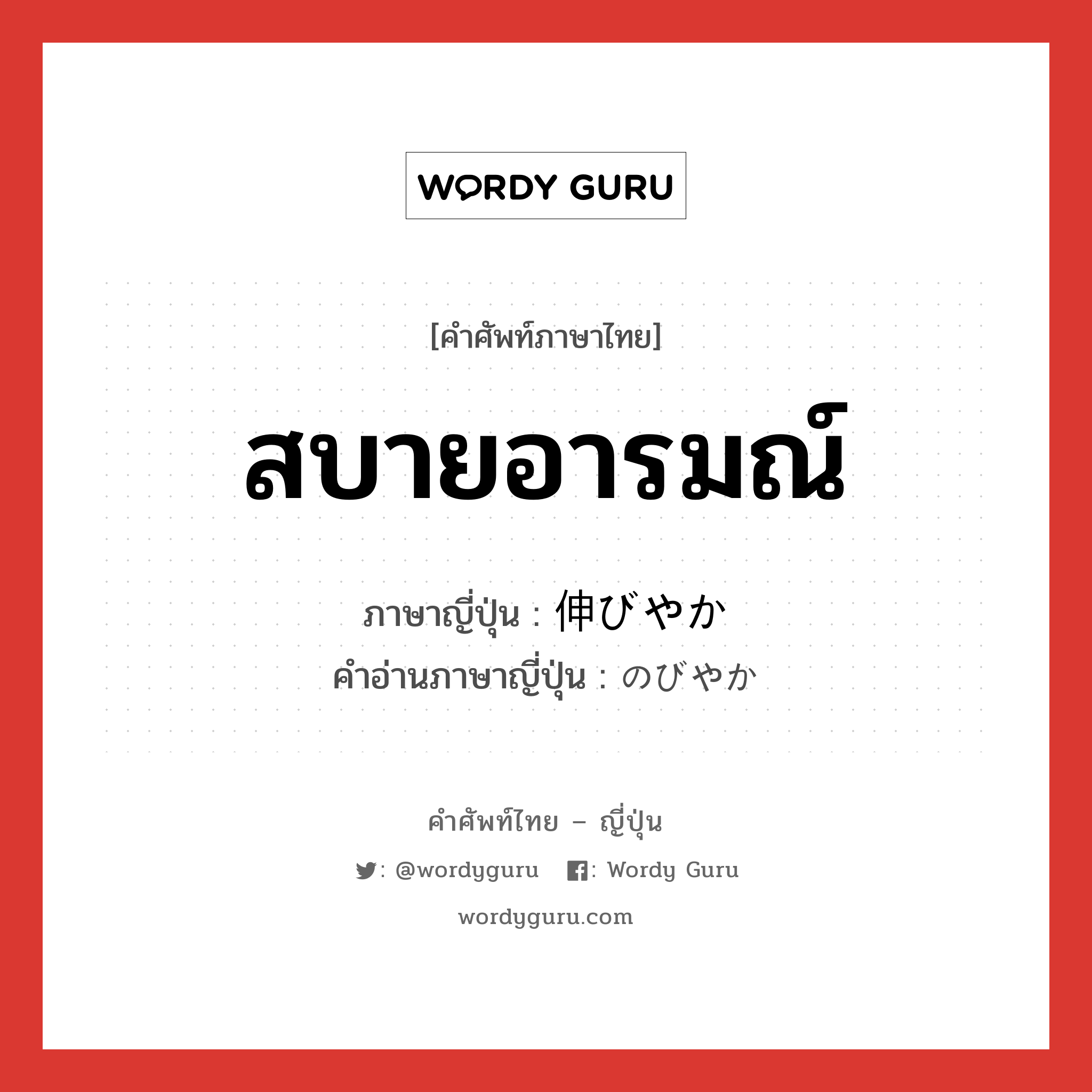 สบายอารมณ์ ภาษาญี่ปุ่นคืออะไร, คำศัพท์ภาษาไทย - ญี่ปุ่น สบายอารมณ์ ภาษาญี่ปุ่น 伸びやか คำอ่านภาษาญี่ปุ่น のびやか หมวด adj-na หมวด adj-na