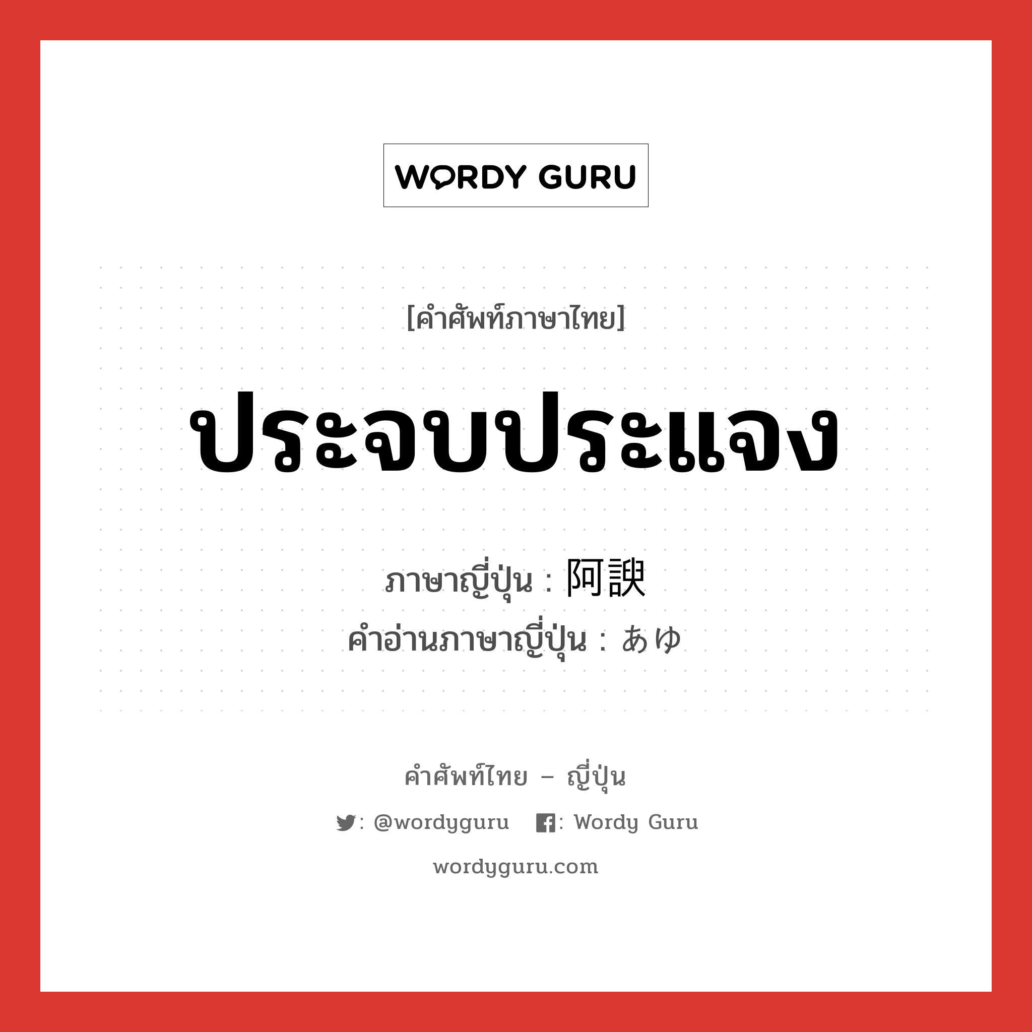 ประจบประแจง ภาษาญี่ปุ่นคืออะไร, คำศัพท์ภาษาไทย - ญี่ปุ่น ประจบประแจง ภาษาญี่ปุ่น 阿諛 คำอ่านภาษาญี่ปุ่น あゆ หมวด n หมวด n