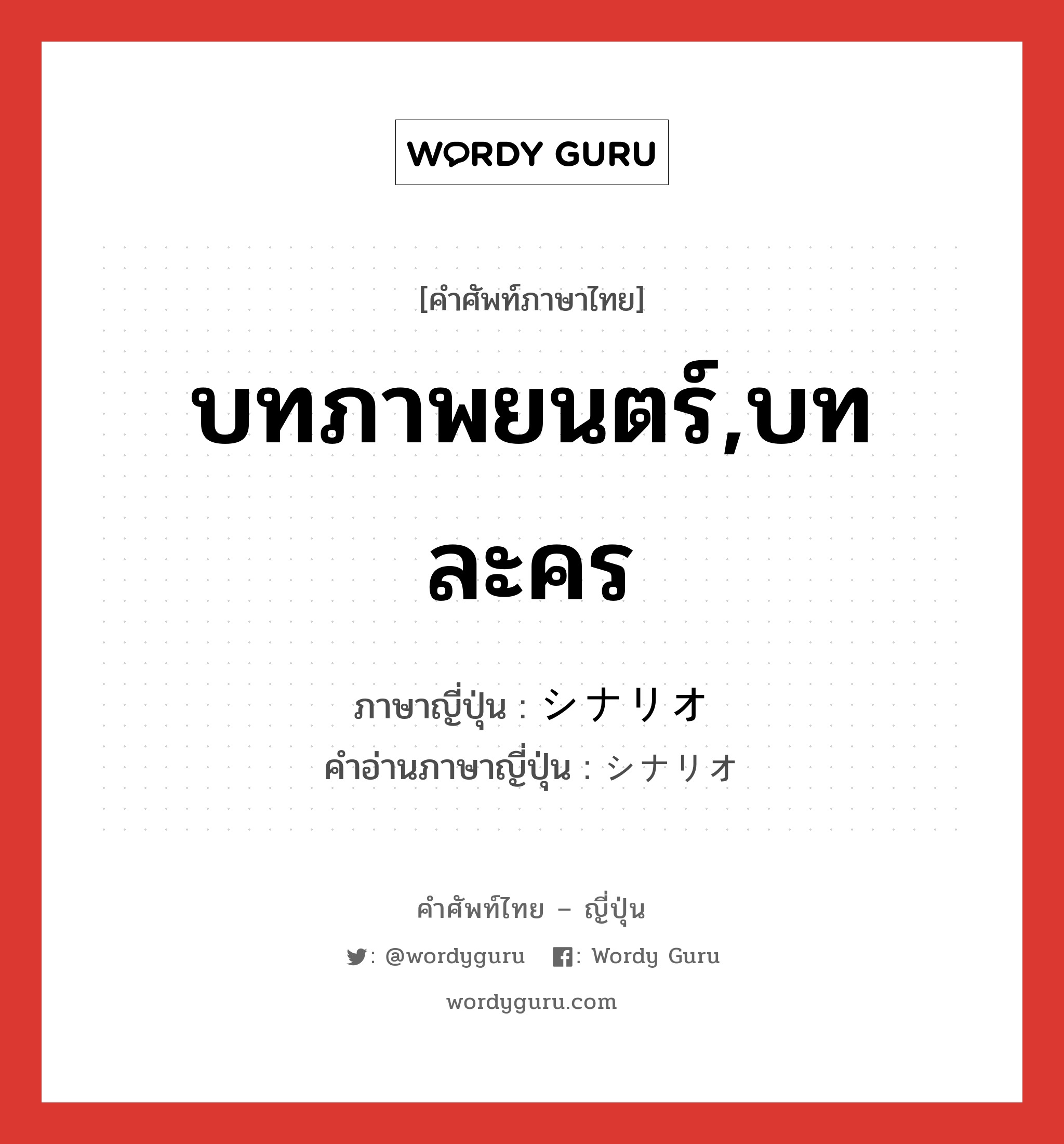 บทภาพยนตร์,บทละคร ภาษาญี่ปุ่นคืออะไร, คำศัพท์ภาษาไทย - ญี่ปุ่น บทภาพยนตร์,บทละคร ภาษาญี่ปุ่น シナリオ คำอ่านภาษาญี่ปุ่น シナリオ หมวด n หมวด n