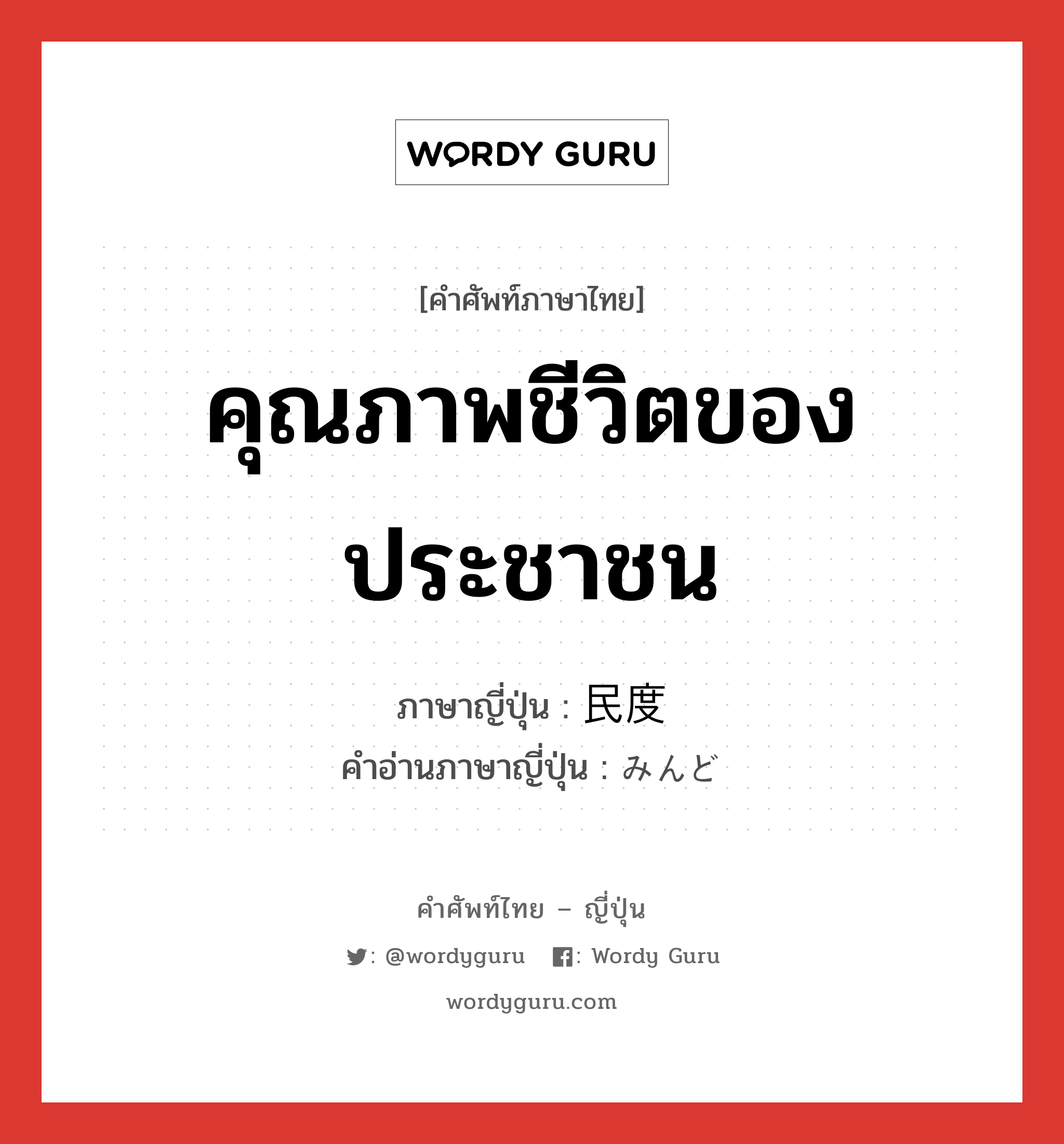 คุณภาพชีวิตของประชาชน ภาษาญี่ปุ่นคืออะไร, คำศัพท์ภาษาไทย - ญี่ปุ่น คุณภาพชีวิตของประชาชน ภาษาญี่ปุ่น 民度 คำอ่านภาษาญี่ปุ่น みんど หมวด n หมวด n