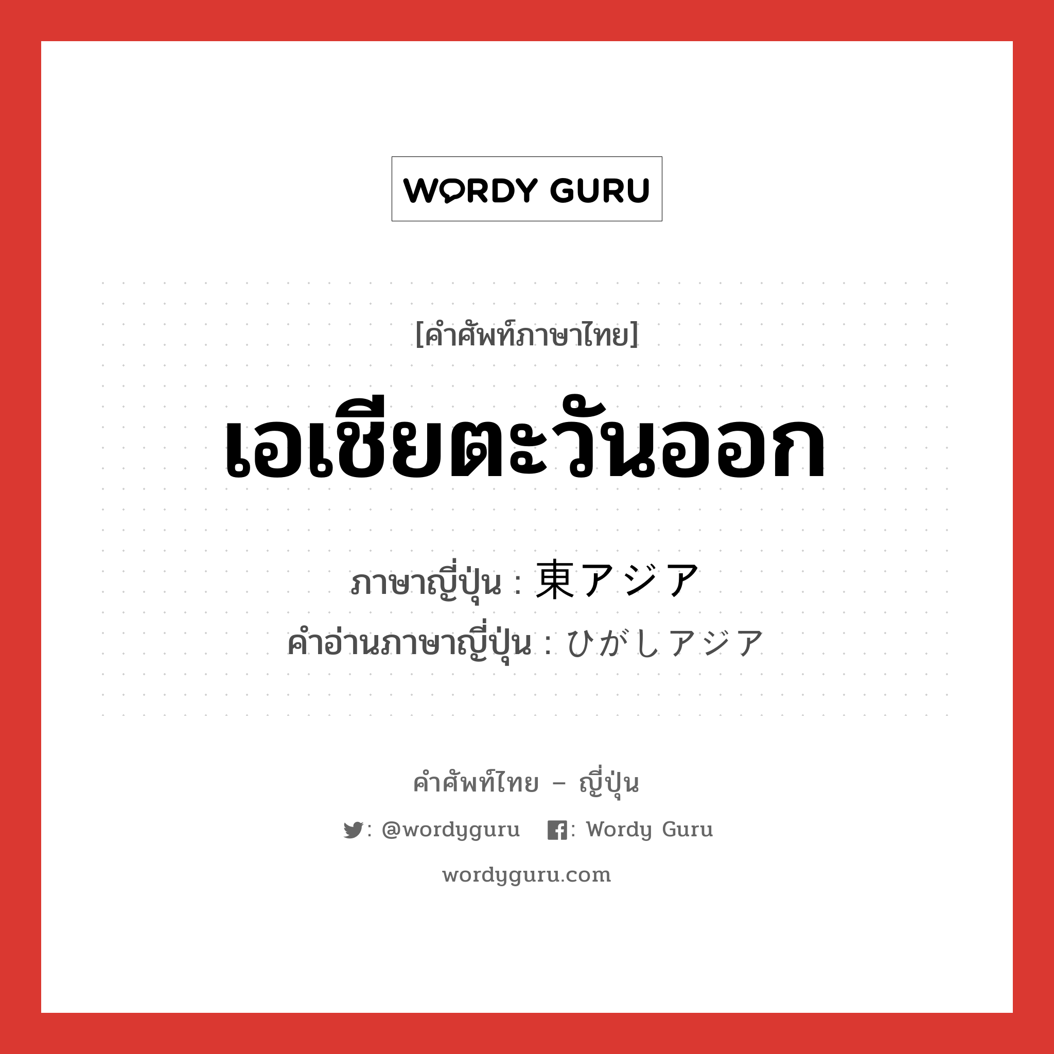 เอเชียตะวันออก ภาษาญี่ปุ่นคืออะไร, คำศัพท์ภาษาไทย - ญี่ปุ่น เอเชียตะวันออก ภาษาญี่ปุ่น 東アジア คำอ่านภาษาญี่ปุ่น ひがしアジア หมวด n หมวด n