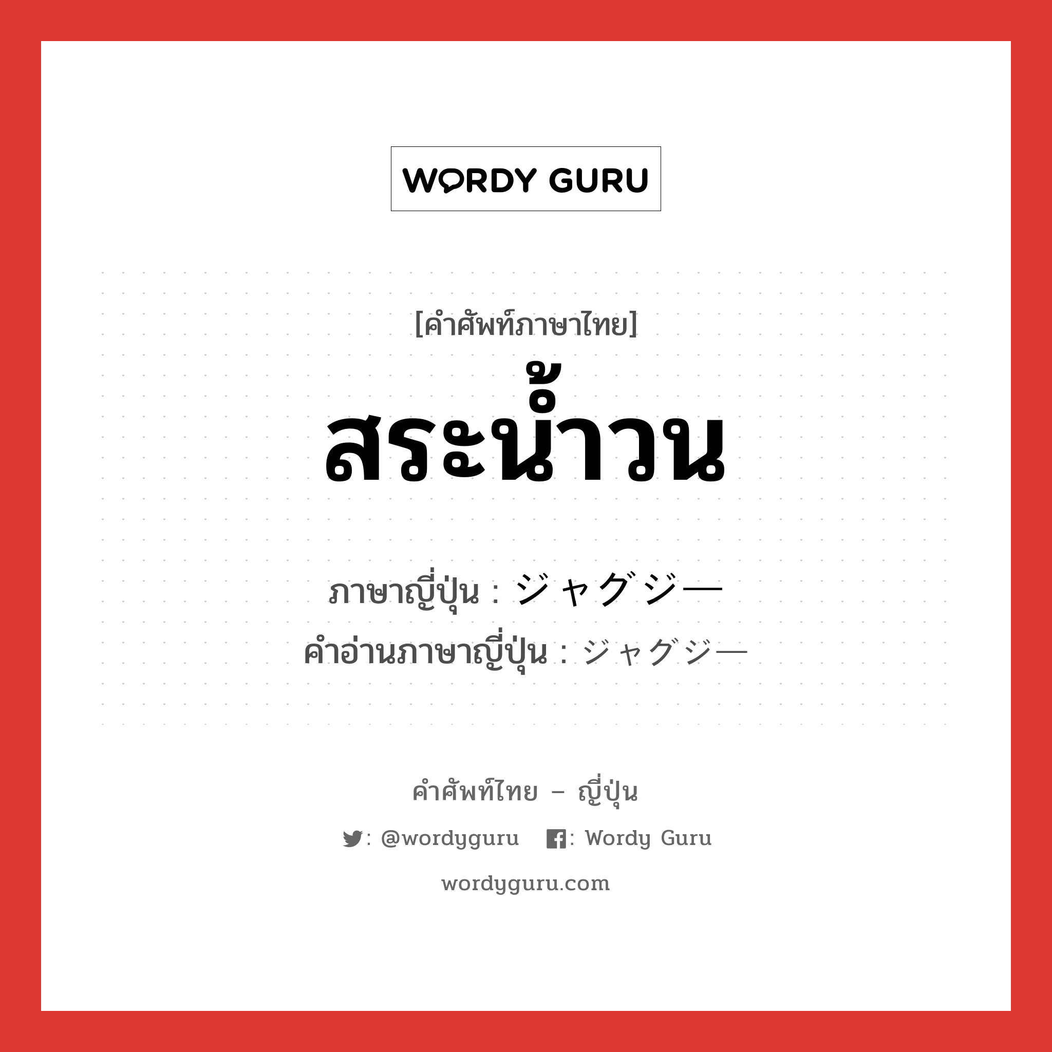 สระน้ำวน ภาษาญี่ปุ่นคืออะไร, คำศัพท์ภาษาไทย - ญี่ปุ่น สระน้ำวน ภาษาญี่ปุ่น ジャグジー คำอ่านภาษาญี่ปุ่น ジャグジー หมวด n หมวด n