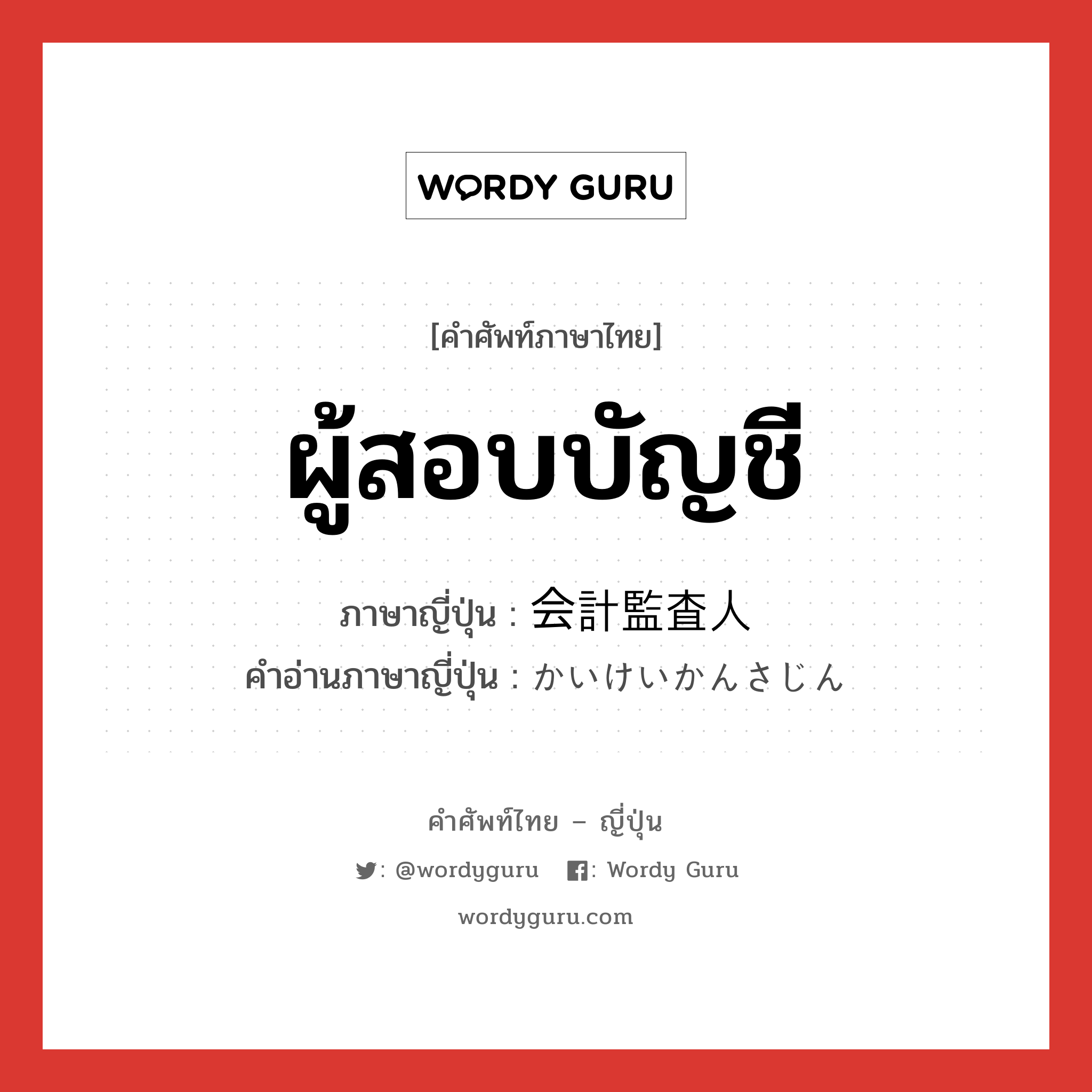 ผู้สอบบัญชี ภาษาญี่ปุ่นคืออะไร, คำศัพท์ภาษาไทย - ญี่ปุ่น ผู้สอบบัญชี ภาษาญี่ปุ่น 会計監査人 คำอ่านภาษาญี่ปุ่น かいけいかんさじん หมวด n หมวด n