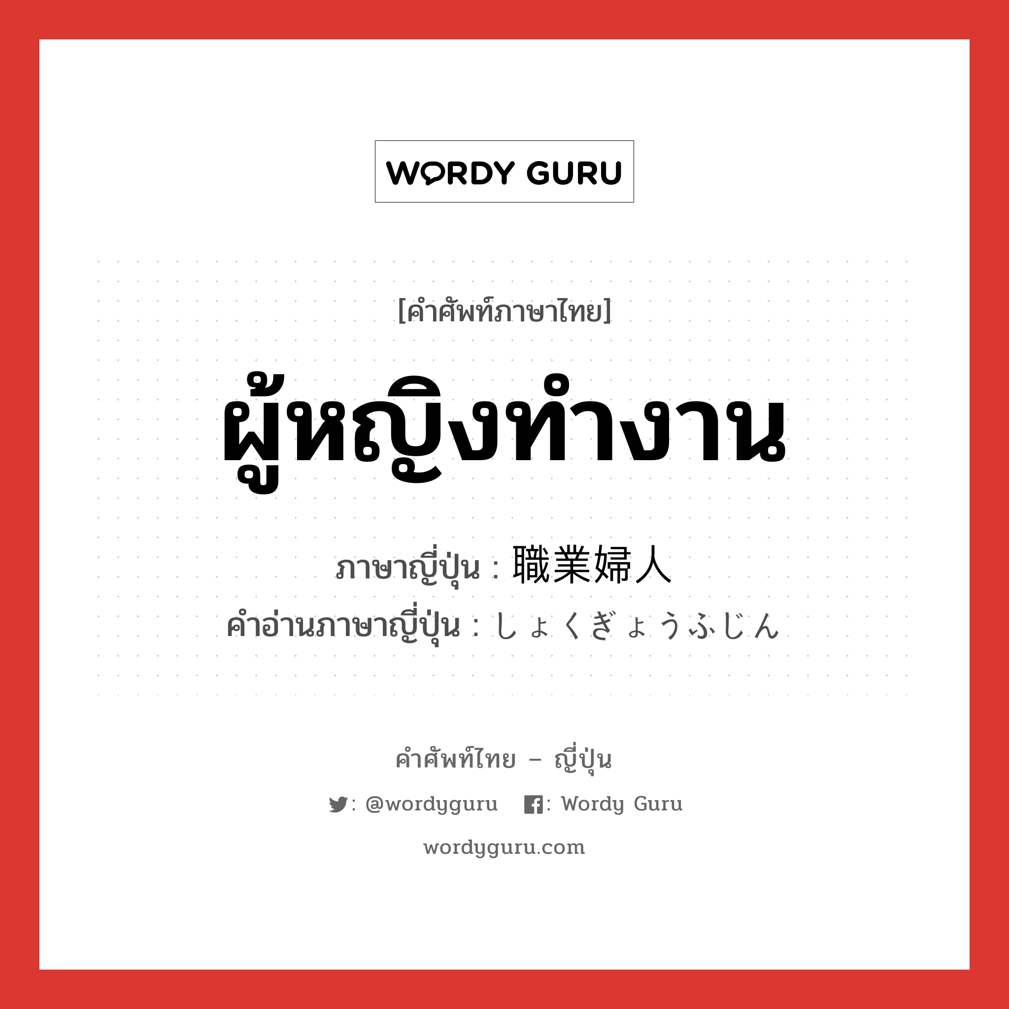 ผู้หญิงทำงาน ภาษาญี่ปุ่นคืออะไร, คำศัพท์ภาษาไทย - ญี่ปุ่น ผู้หญิงทำงาน ภาษาญี่ปุ่น 職業婦人 คำอ่านภาษาญี่ปุ่น しょくぎょうふじん หมวด n หมวด n