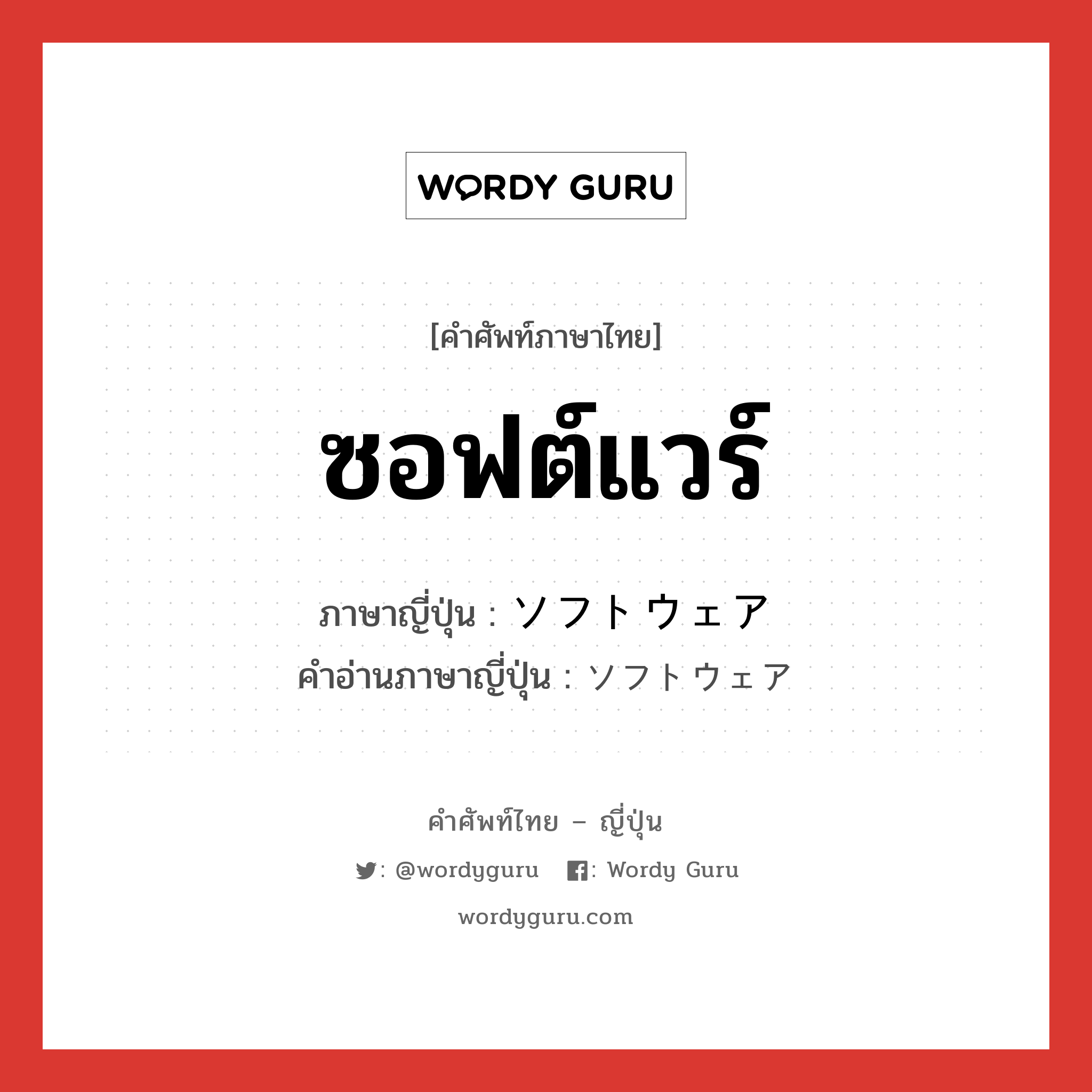 ซอฟต์แวร์ ภาษาญี่ปุ่นคืออะไร, คำศัพท์ภาษาไทย - ญี่ปุ่น ซอฟต์แวร์ ภาษาญี่ปุ่น ソフトウェア คำอ่านภาษาญี่ปุ่น ソフトウェア หมวด n หมวด n