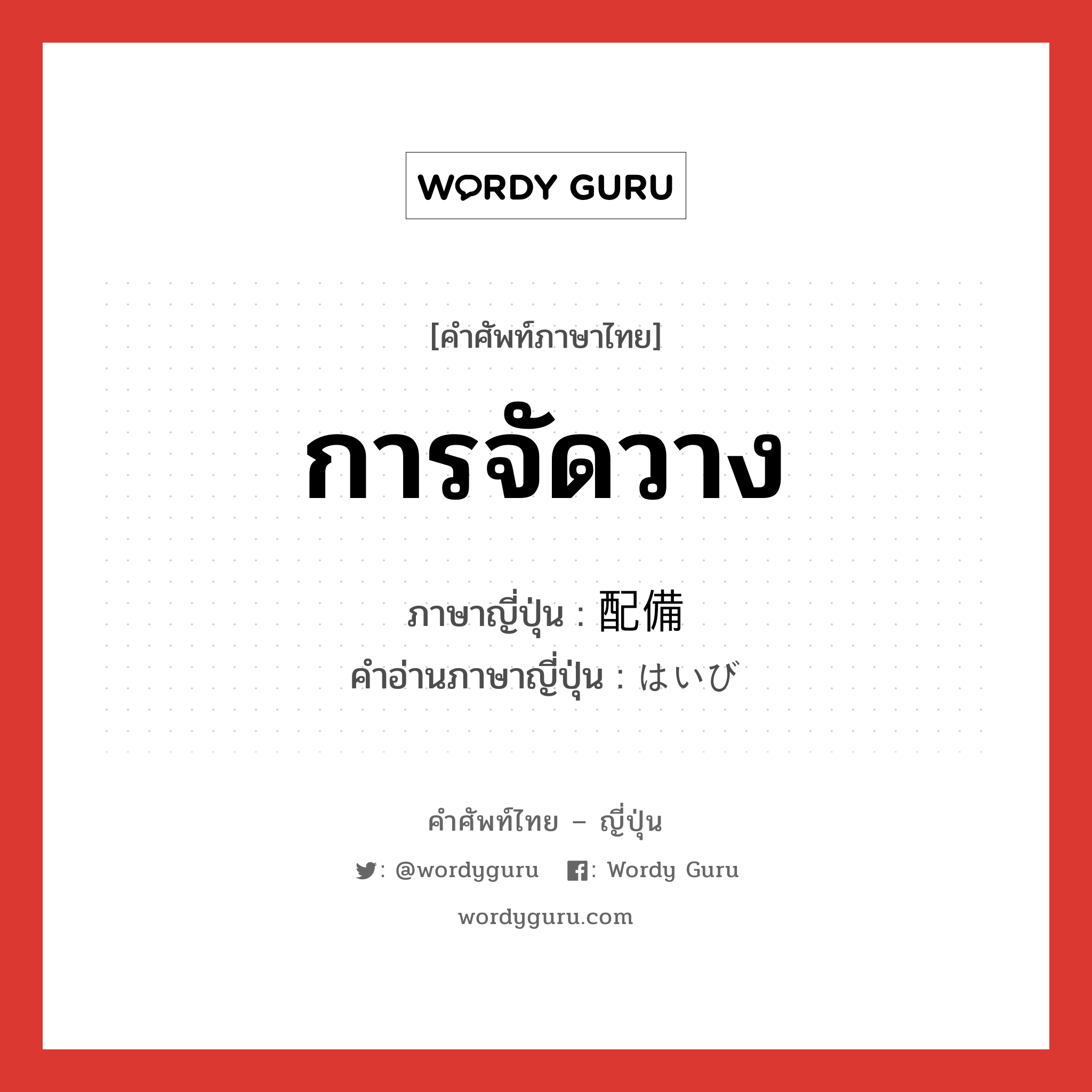 การจัดวาง ภาษาญี่ปุ่นคืออะไร, คำศัพท์ภาษาไทย - ญี่ปุ่น การจัดวาง ภาษาญี่ปุ่น 配備 คำอ่านภาษาญี่ปุ่น はいび หมวด n หมวด n