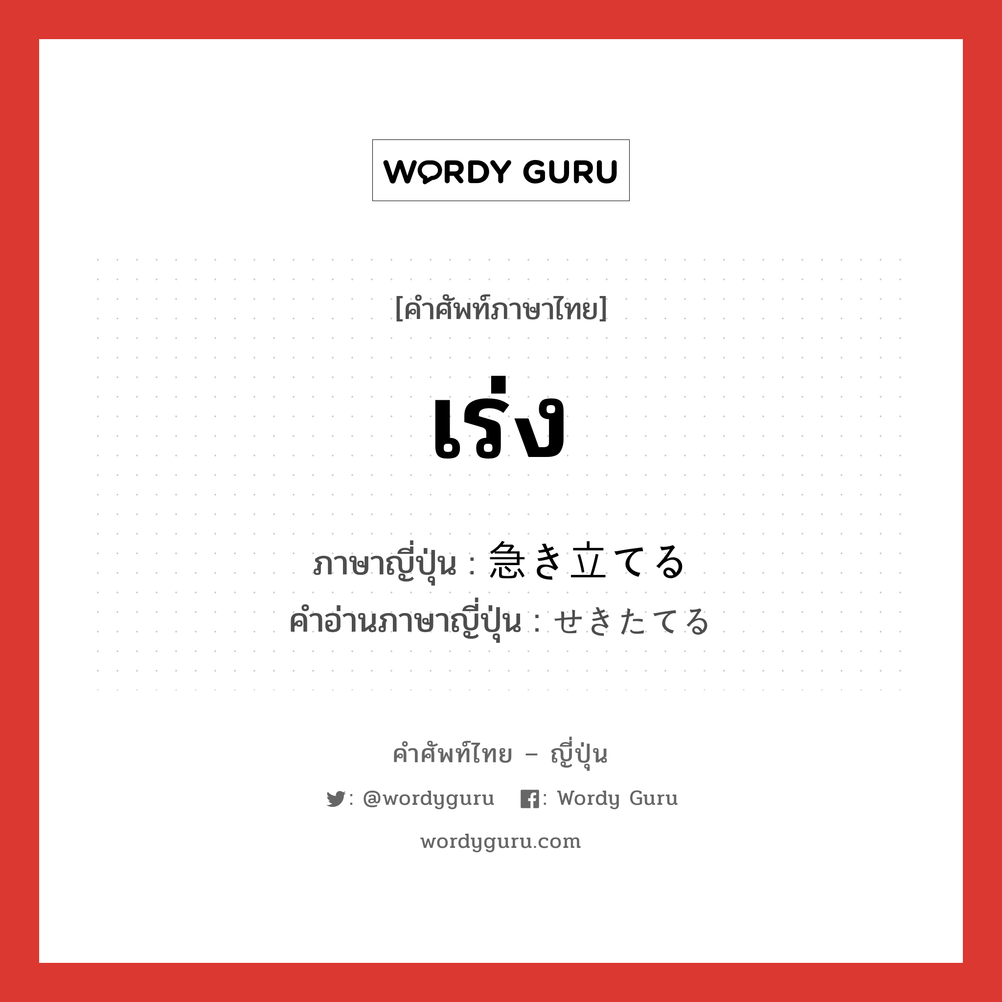 เร่ง ภาษาญี่ปุ่นคืออะไร, คำศัพท์ภาษาไทย - ญี่ปุ่น เร่ง ภาษาญี่ปุ่น 急き立てる คำอ่านภาษาญี่ปุ่น せきたてる หมวด v1 หมวด v1