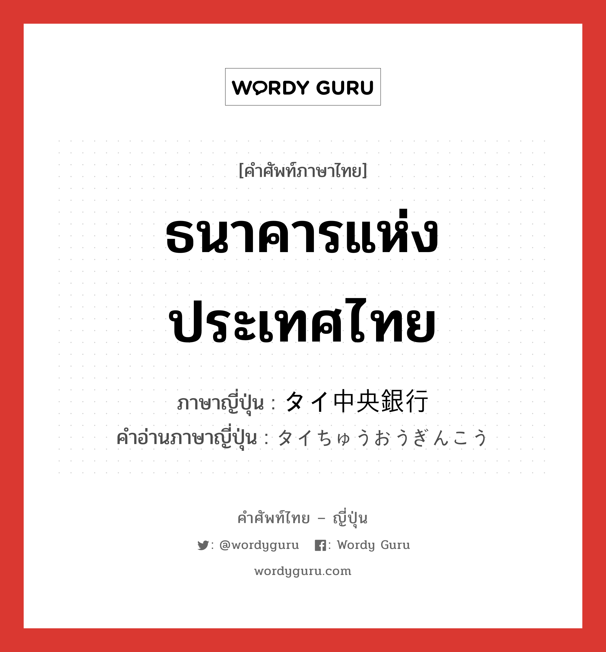 ธนาคารแห่งประเทศไทย ภาษาญี่ปุ่นคืออะไร, คำศัพท์ภาษาไทย - ญี่ปุ่น ธนาคารแห่งประเทศไทย ภาษาญี่ปุ่น タイ中央銀行 คำอ่านภาษาญี่ปุ่น タイちゅうおうぎんこう หมวด n หมวด n