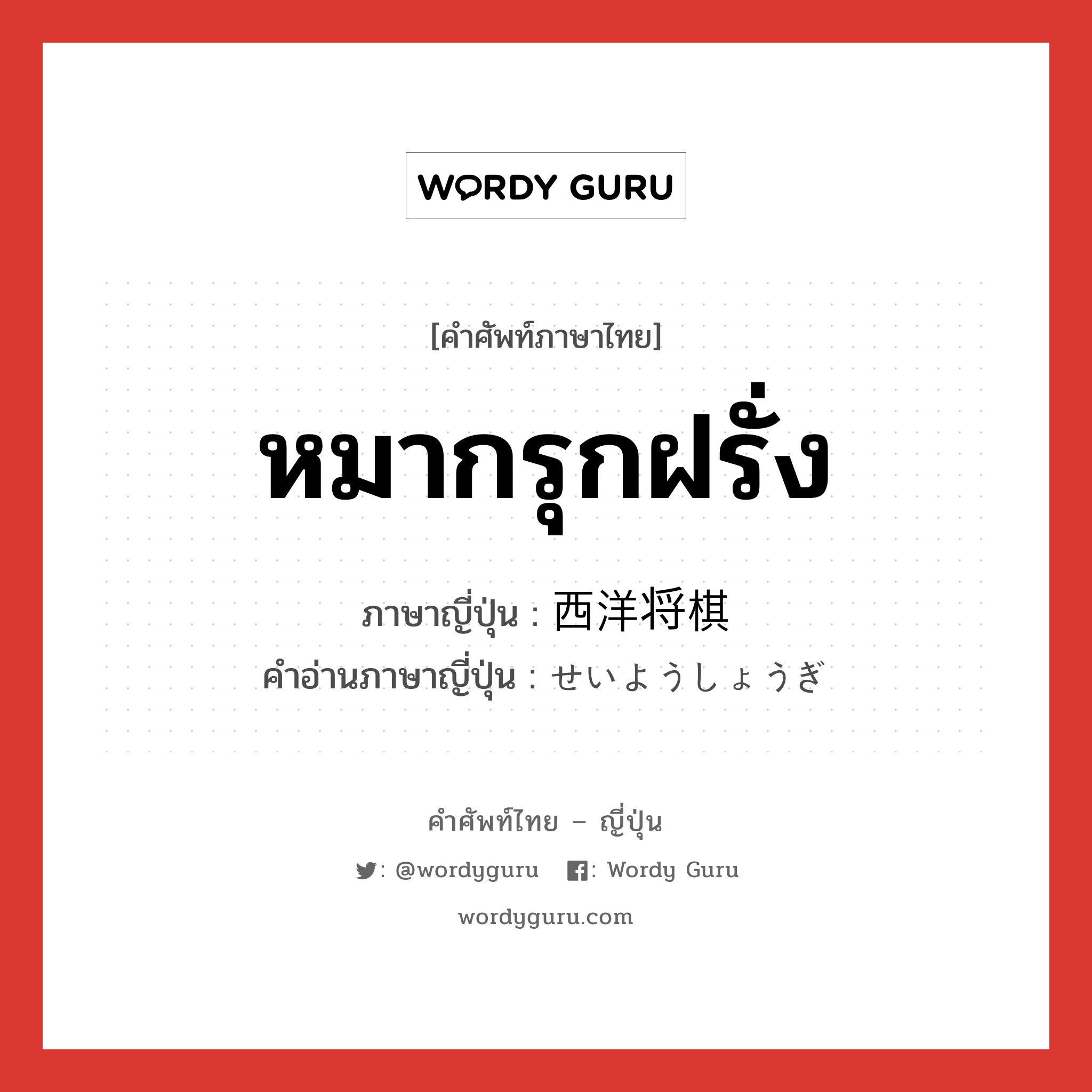 หมากรุกฝรั่ง ภาษาญี่ปุ่นคืออะไร, คำศัพท์ภาษาไทย - ญี่ปุ่น หมากรุกฝรั่ง ภาษาญี่ปุ่น 西洋将棋 คำอ่านภาษาญี่ปุ่น せいようしょうぎ หมวด n หมวด n