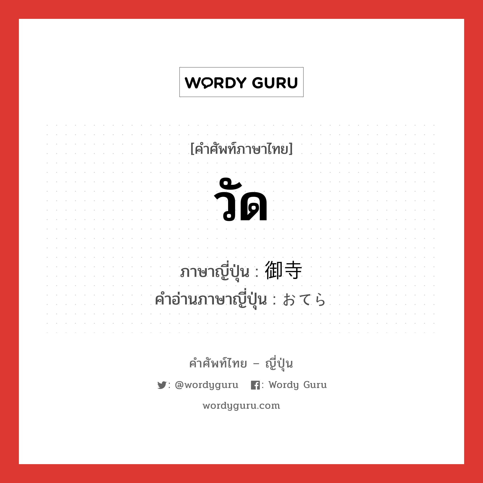 วัด ภาษาญี่ปุ่นคืออะไร, คำศัพท์ภาษาไทย - ญี่ปุ่น วัด ภาษาญี่ปุ่น 御寺 คำอ่านภาษาญี่ปุ่น おてら หมวด n หมวด n