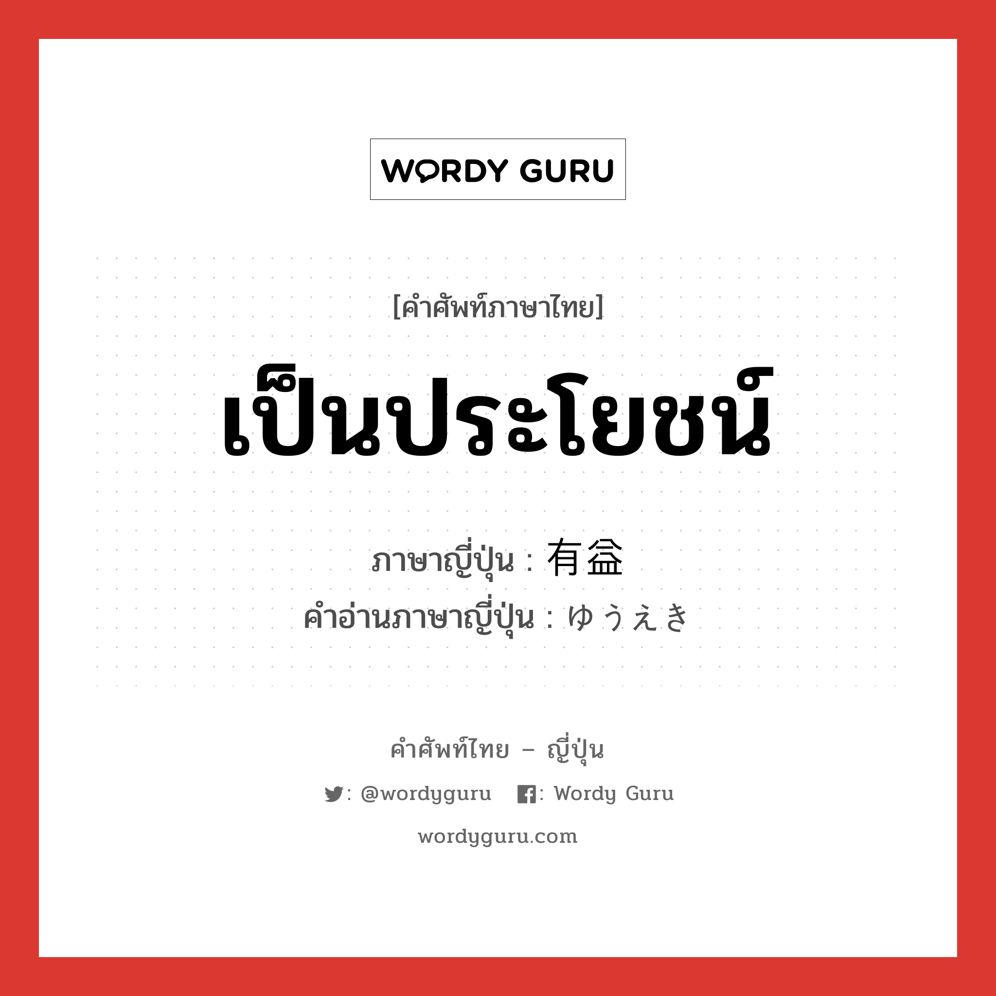 เป็นประโยชน์ ภาษาญี่ปุ่นคืออะไร, คำศัพท์ภาษาไทย - ญี่ปุ่น เป็นประโยชน์ ภาษาญี่ปุ่น 有益 คำอ่านภาษาญี่ปุ่น ゆうえき หมวด adj-na หมวด adj-na