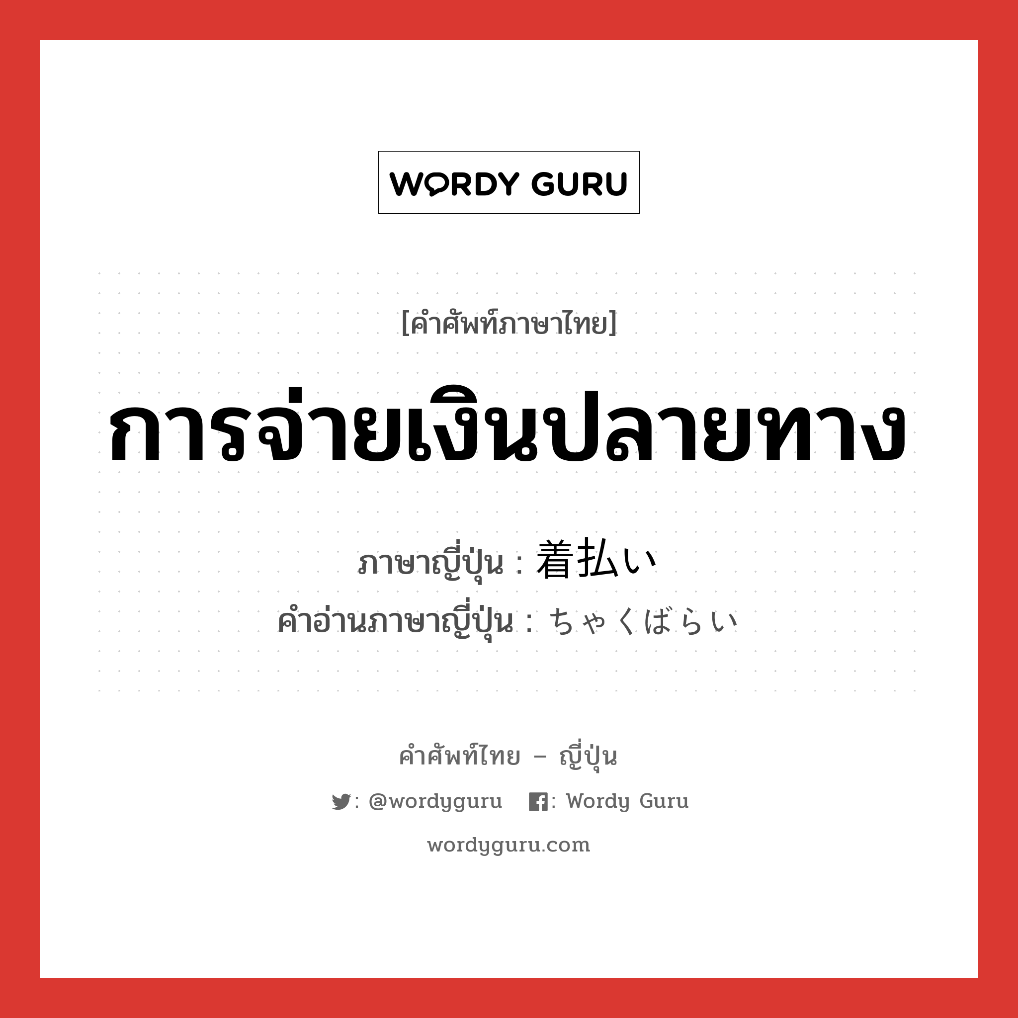 การจ่ายเงินปลายทาง ภาษาญี่ปุ่นคืออะไร, คำศัพท์ภาษาไทย - ญี่ปุ่น การจ่ายเงินปลายทาง ภาษาญี่ปุ่น 着払い คำอ่านภาษาญี่ปุ่น ちゃくばらい หมวด n หมวด n