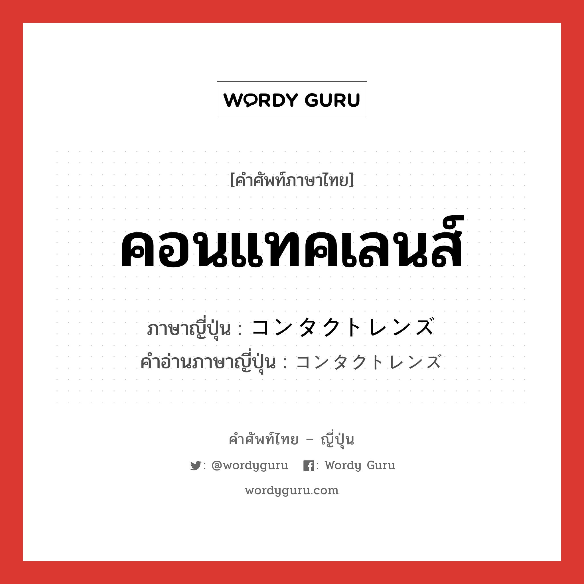 คอนแทคเลนส์ ภาษาญี่ปุ่นคืออะไร, คำศัพท์ภาษาไทย - ญี่ปุ่น คอนแทคเลนส์ ภาษาญี่ปุ่น コンタクトレンズ คำอ่านภาษาญี่ปุ่น コンタクトレンズ หมวด n หมวด n