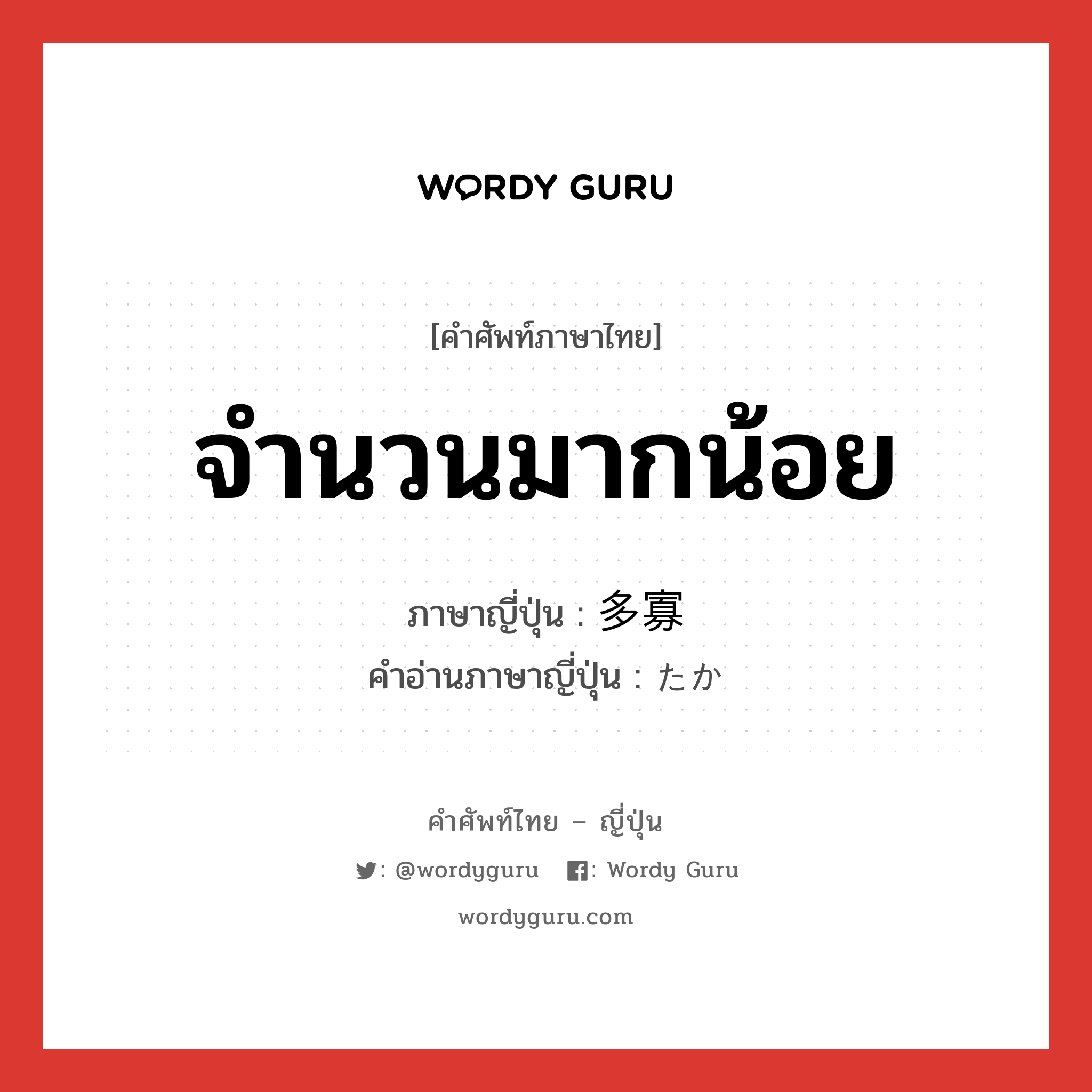 จำนวนมากน้อย ภาษาญี่ปุ่นคืออะไร, คำศัพท์ภาษาไทย - ญี่ปุ่น จำนวนมากน้อย ภาษาญี่ปุ่น 多寡 คำอ่านภาษาญี่ปุ่น たか หมวด n หมวด n