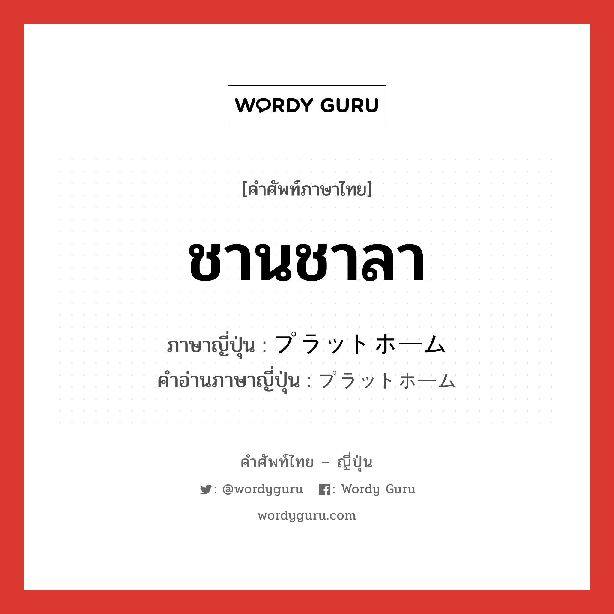 ชานชาลา ภาษาญี่ปุ่นคืออะไร, คำศัพท์ภาษาไทย - ญี่ปุ่น ชานชาลา ภาษาญี่ปุ่น プラットホーム คำอ่านภาษาญี่ปุ่น プラットホーム หมวด n หมวด n