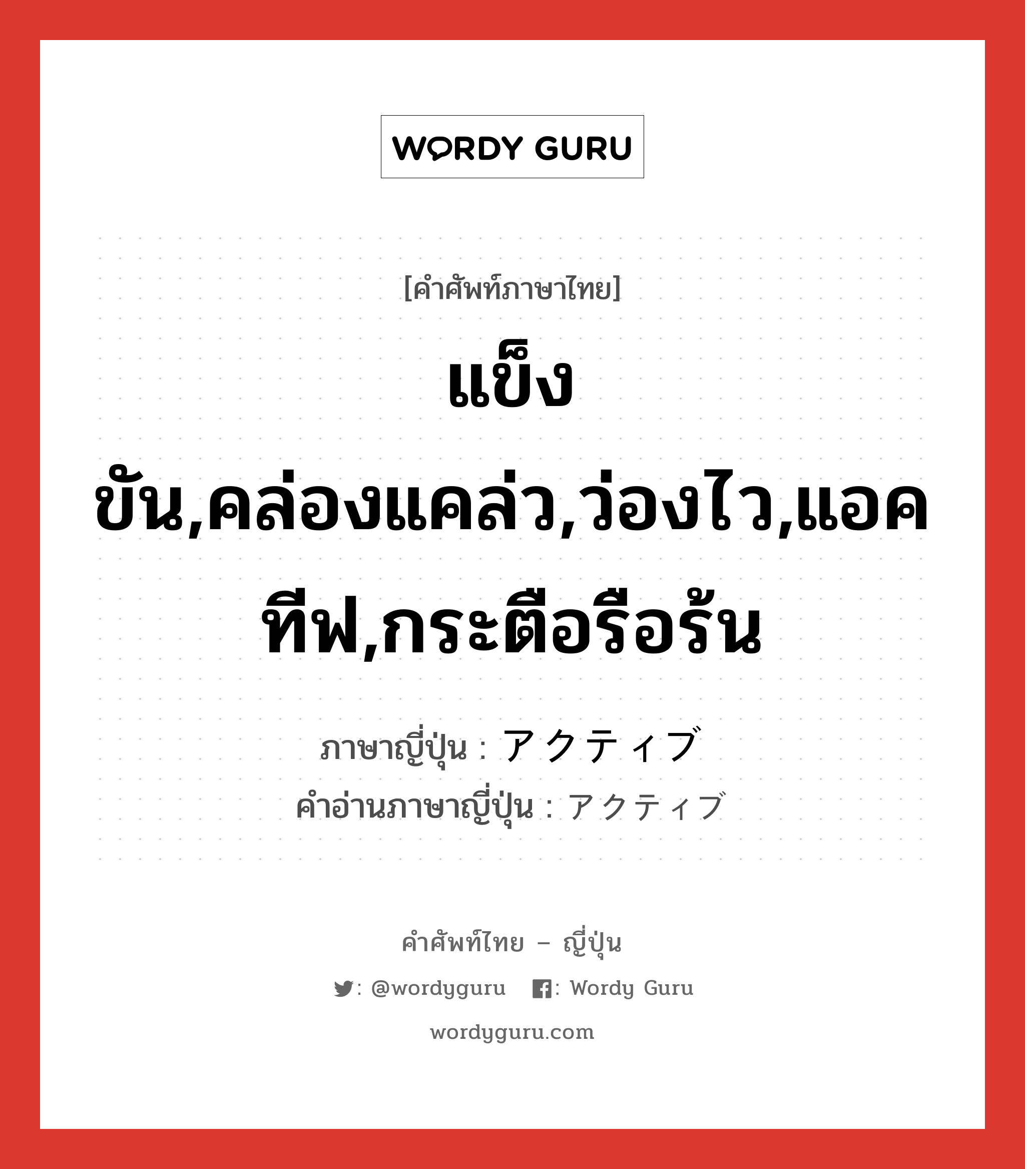 แข็งขัน,คล่องแคล่ว,ว่องไว,แอคทีฟ,กระตือรือร้น ภาษาญี่ปุ่นคืออะไร, คำศัพท์ภาษาไทย - ญี่ปุ่น แข็งขัน,คล่องแคล่ว,ว่องไว,แอคทีฟ,กระตือรือร้น ภาษาญี่ปุ่น アクティブ คำอ่านภาษาญี่ปุ่น アクティブ หมวด adj-na หมวด adj-na