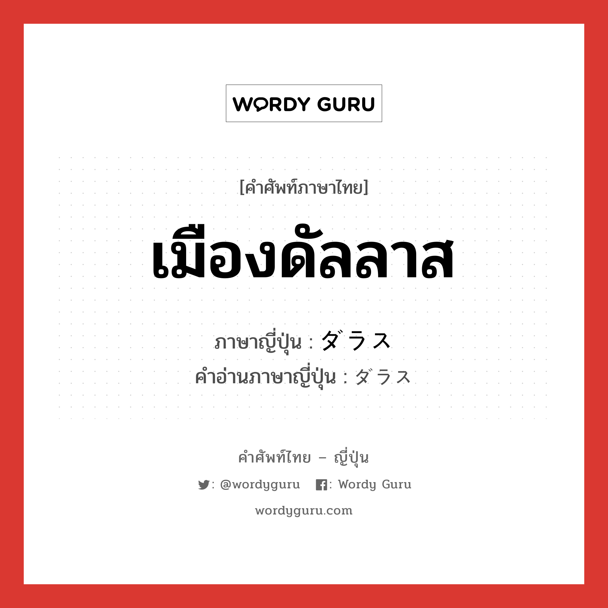 เมืองดัลลาส ภาษาญี่ปุ่นคืออะไร, คำศัพท์ภาษาไทย - ญี่ปุ่น เมืองดัลลาส ภาษาญี่ปุ่น ダラス คำอ่านภาษาญี่ปุ่น ダラス หมวด n หมวด n