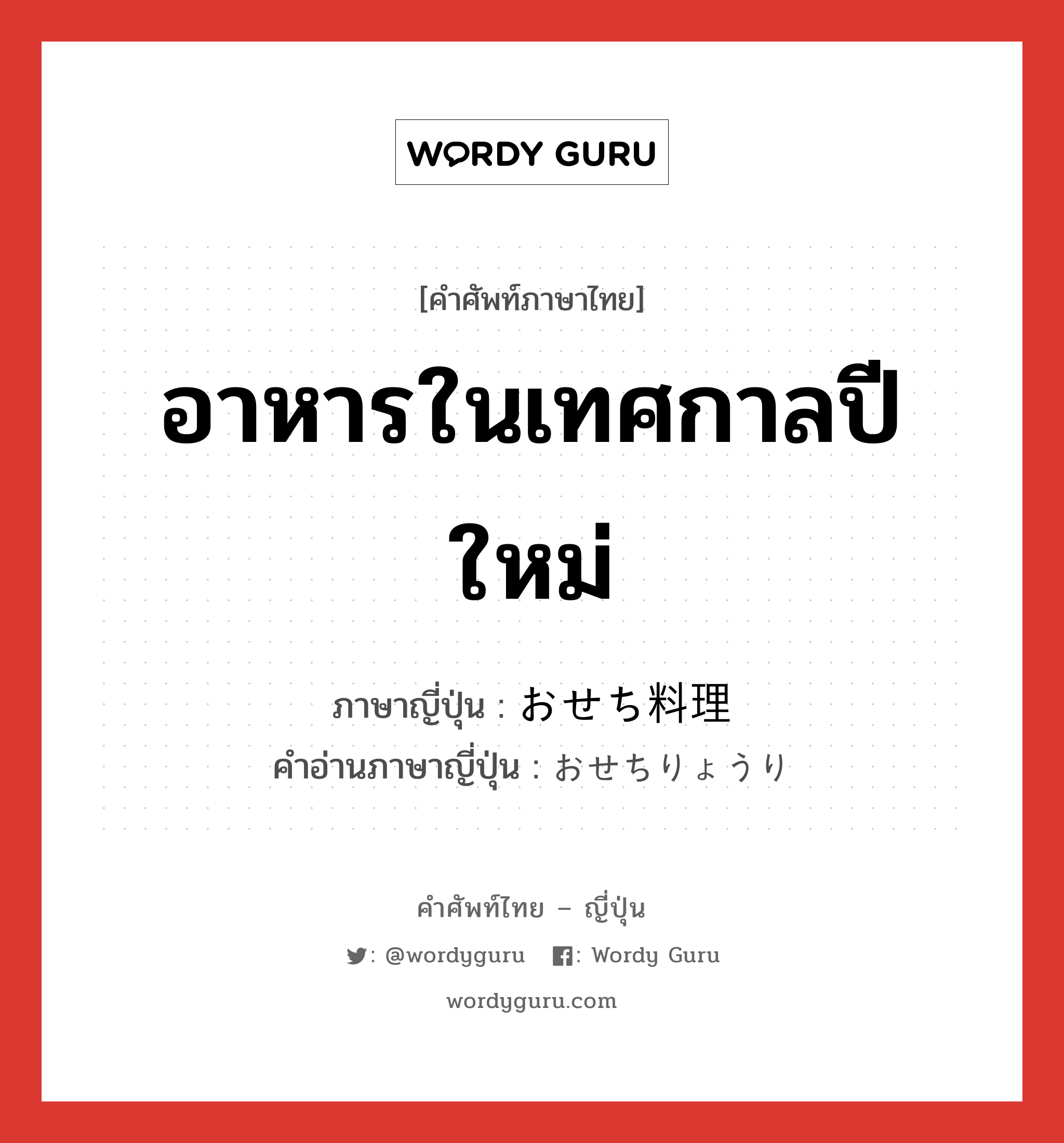 อาหารในเทศกาลปีใหม่ ภาษาญี่ปุ่นคืออะไร, คำศัพท์ภาษาไทย - ญี่ปุ่น อาหารในเทศกาลปีใหม่ ภาษาญี่ปุ่น おせち料理 คำอ่านภาษาญี่ปุ่น おせちりょうり หมวด n หมวด n