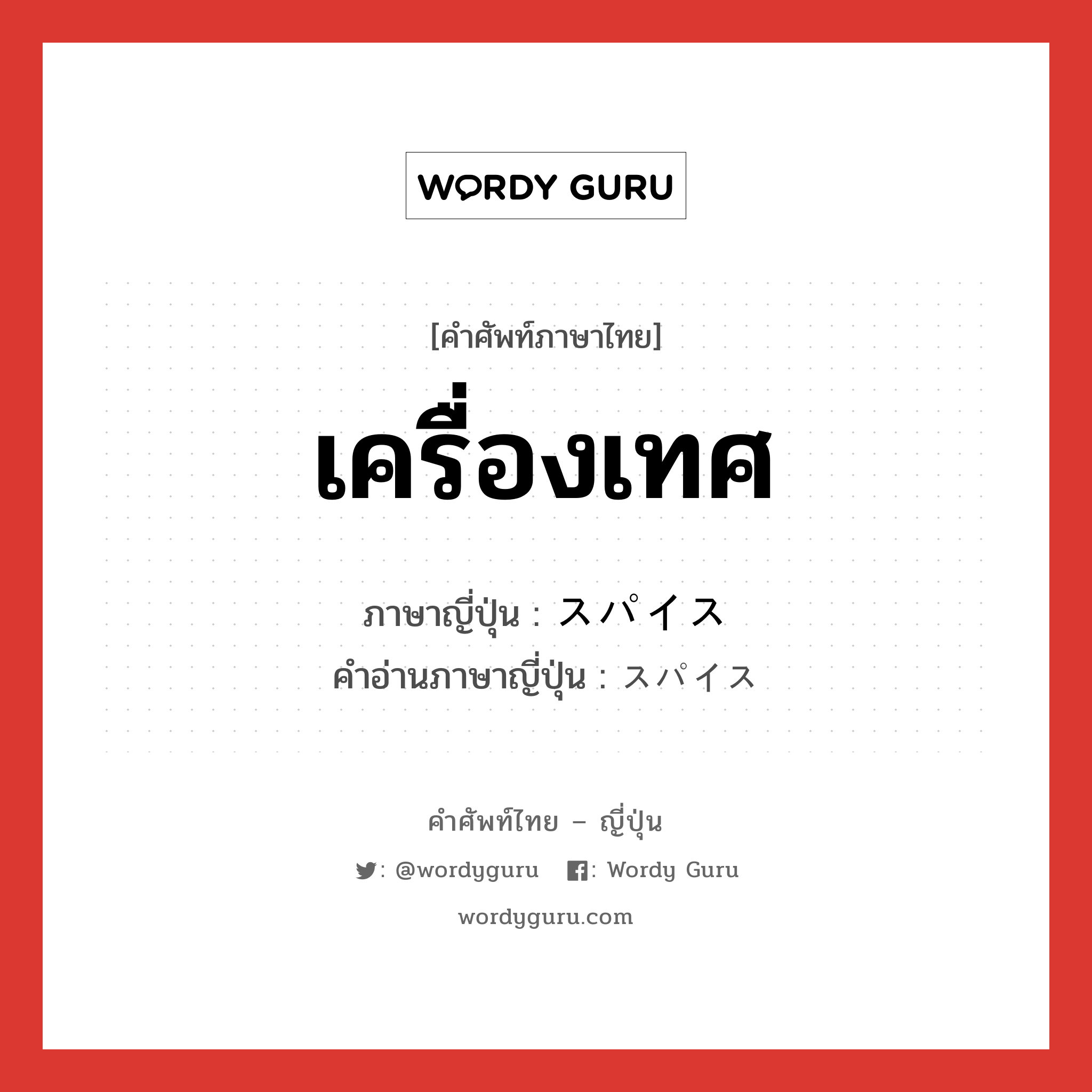 เครื่องเทศ ภาษาญี่ปุ่นคืออะไร, คำศัพท์ภาษาไทย - ญี่ปุ่น เครื่องเทศ ภาษาญี่ปุ่น スパイス คำอ่านภาษาญี่ปุ่น スパイス หมวด n หมวด n