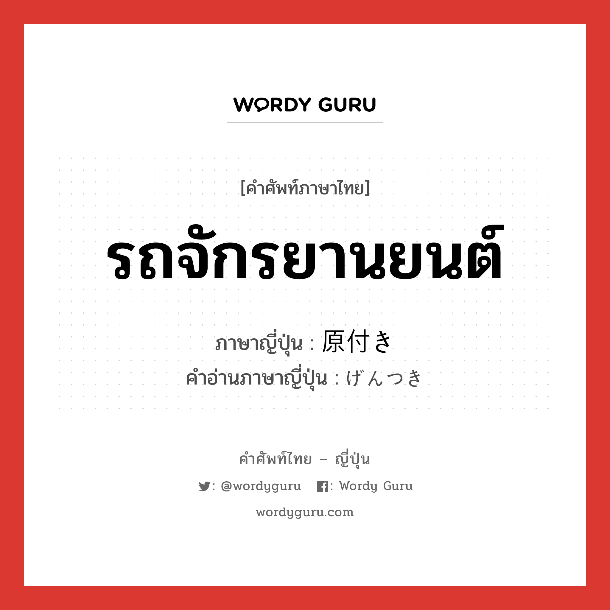 รถจักรยานยนต์ ภาษาญี่ปุ่นคืออะไร, คำศัพท์ภาษาไทย - ญี่ปุ่น รถจักรยานยนต์ ภาษาญี่ปุ่น 原付き คำอ่านภาษาญี่ปุ่น げんつき หมวด n หมวด n