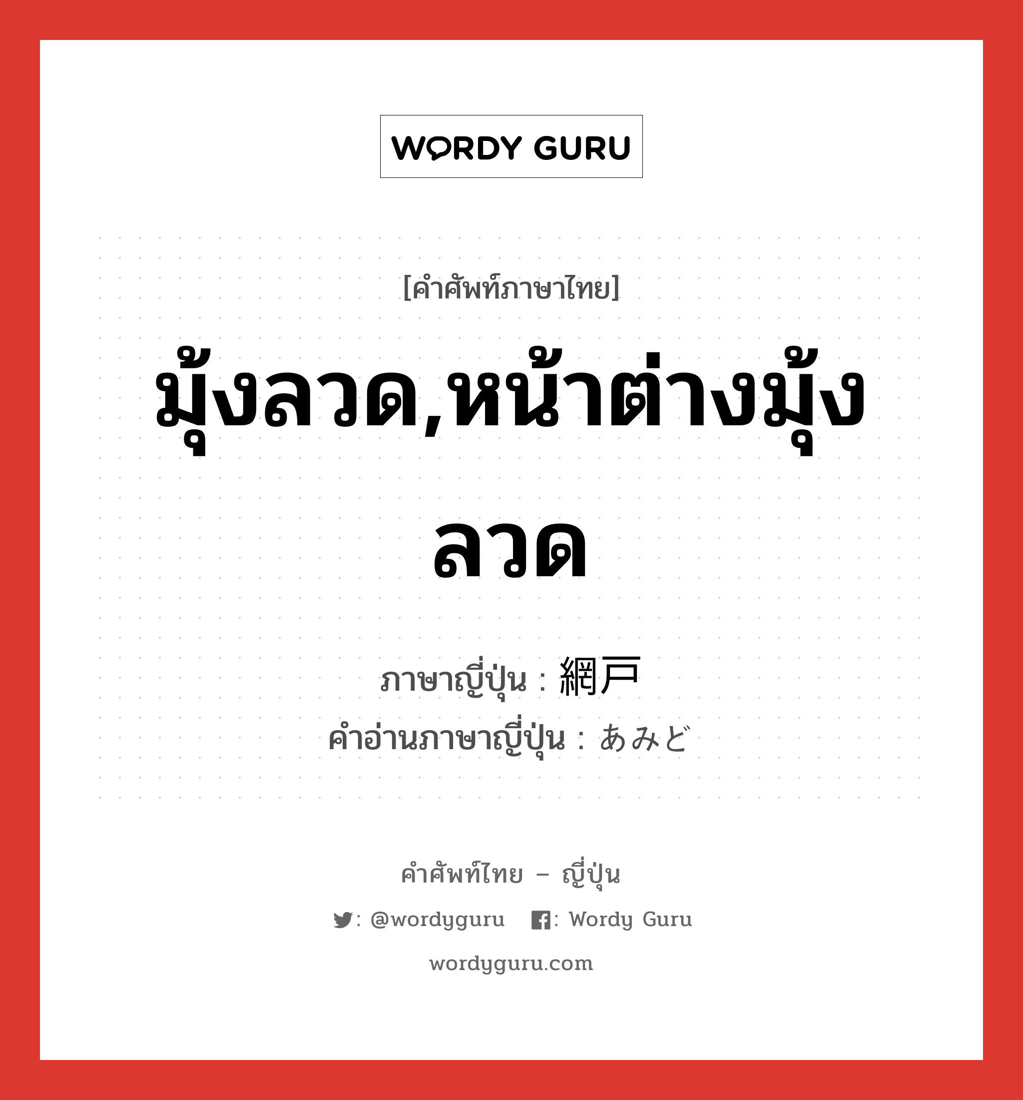 มุ้งลวด,หน้าต่างมุ้งลวด ภาษาญี่ปุ่นคืออะไร, คำศัพท์ภาษาไทย - ญี่ปุ่น มุ้งลวด,หน้าต่างมุ้งลวด ภาษาญี่ปุ่น 網戸 คำอ่านภาษาญี่ปุ่น あみど หมวด n หมวด n