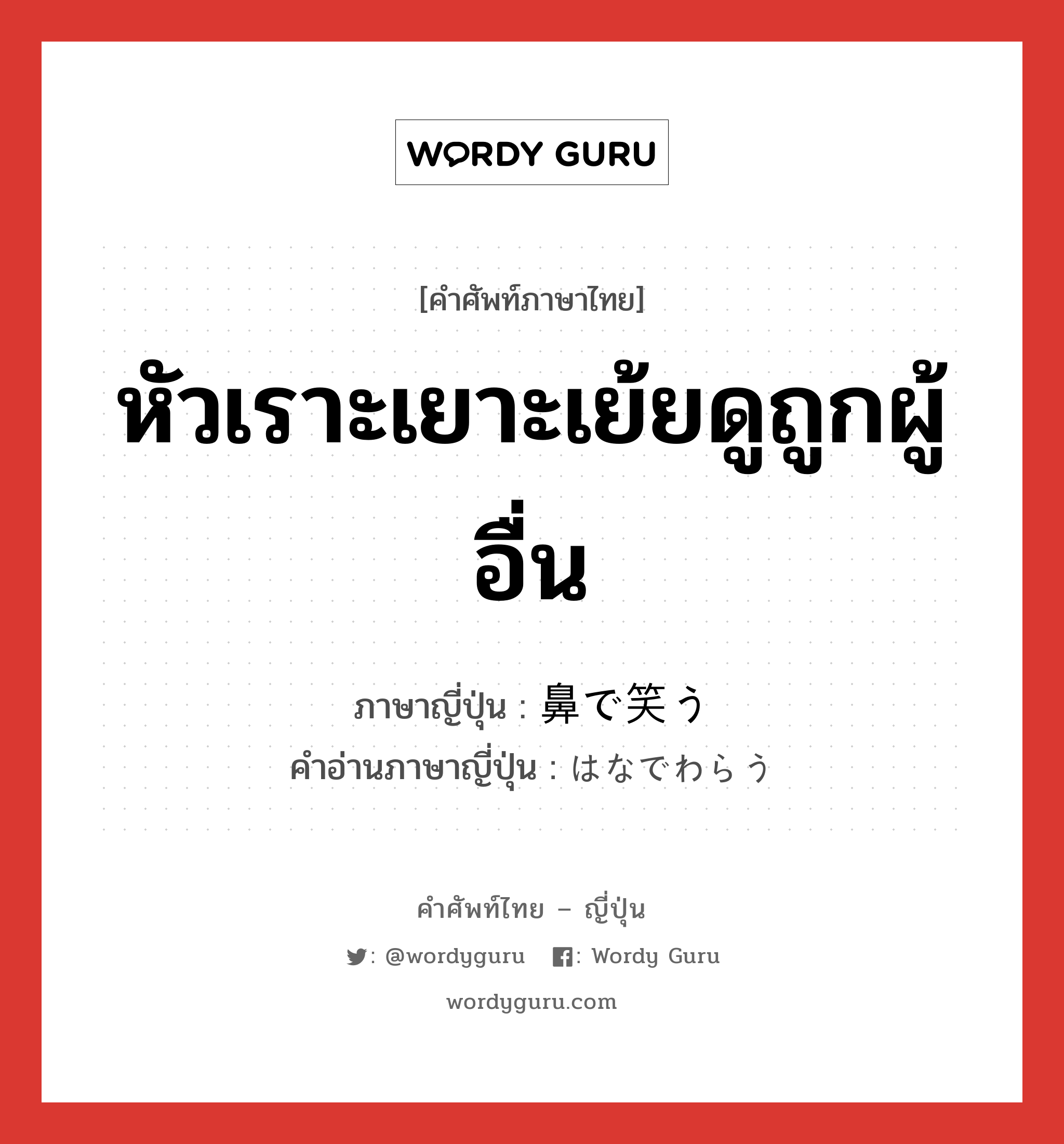 หัวเราะเยาะเย้ยดูถูกผู้อื่น ภาษาญี่ปุ่นคืออะไร, คำศัพท์ภาษาไทย - ญี่ปุ่น หัวเราะเยาะเย้ยดูถูกผู้อื่น ภาษาญี่ปุ่น 鼻で笑う คำอ่านภาษาญี่ปุ่น はなでわらう หมวด exp หมวด exp