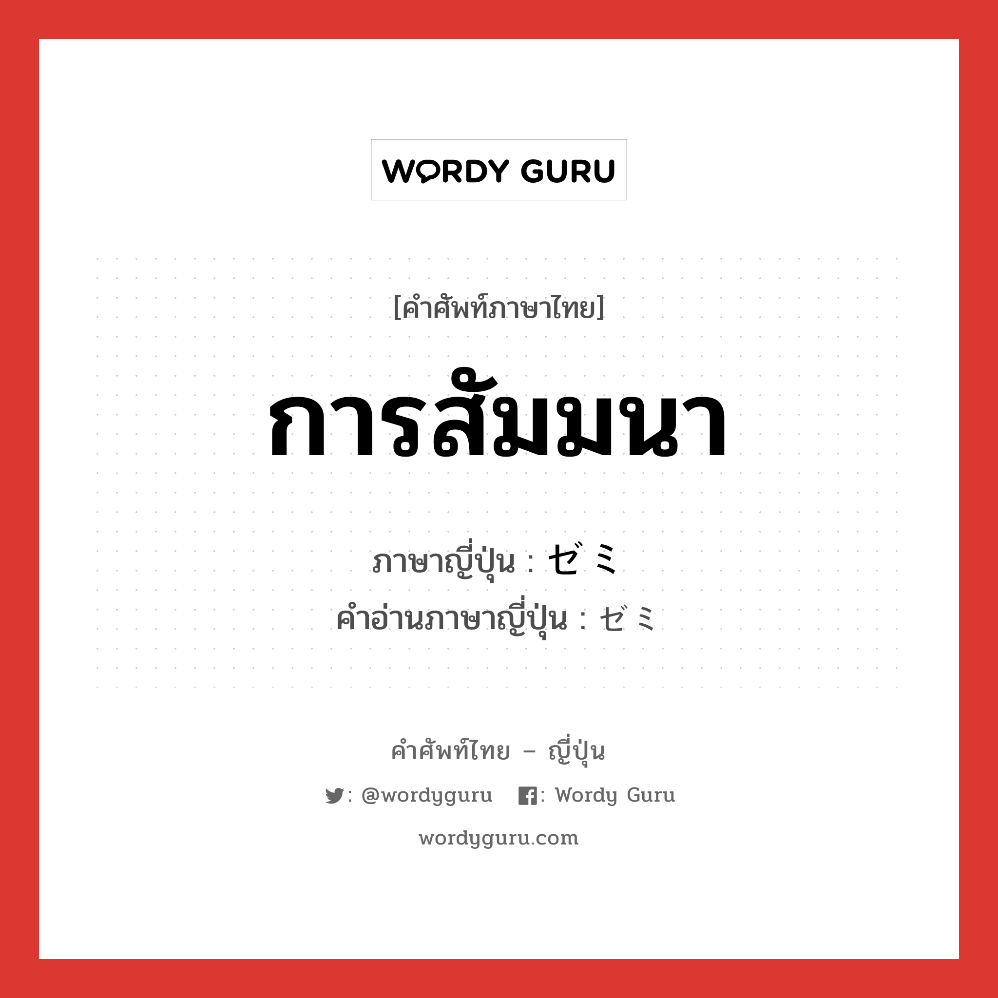 การสัมมนา ภาษาญี่ปุ่นคืออะไร, คำศัพท์ภาษาไทย - ญี่ปุ่น การสัมมนา ภาษาญี่ปุ่น ゼミ คำอ่านภาษาญี่ปุ่น ゼミ หมวด n หมวด n